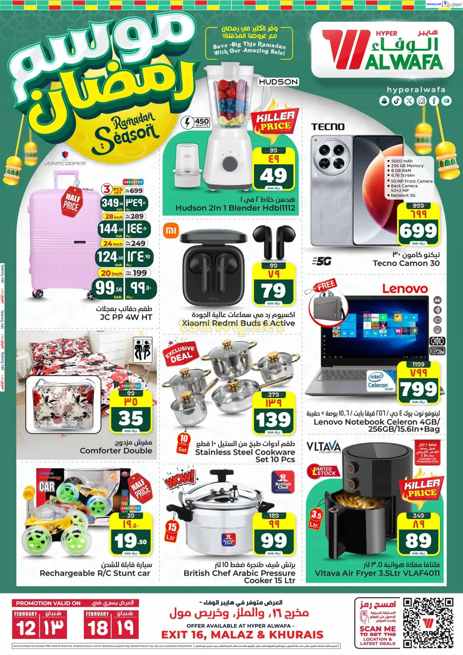 عروض الوفاء هايبر ماركت من 12 حتى 18 فبراير 2025 موسم رمضان