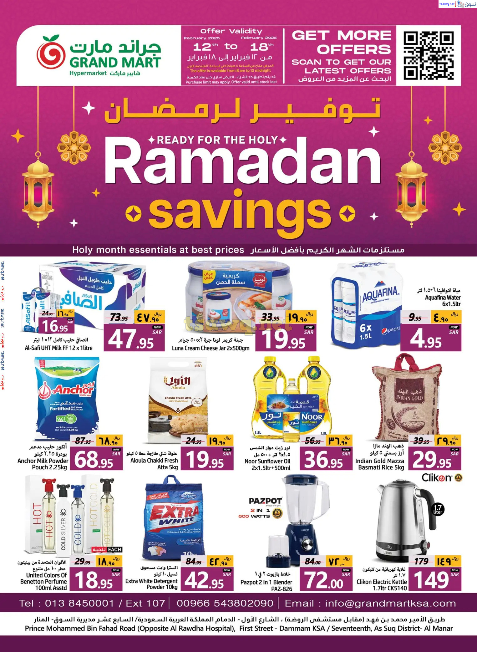 عروض جراند مارت الدمام من 12 حتى 18 فبراير 2025 توفير لرمضان