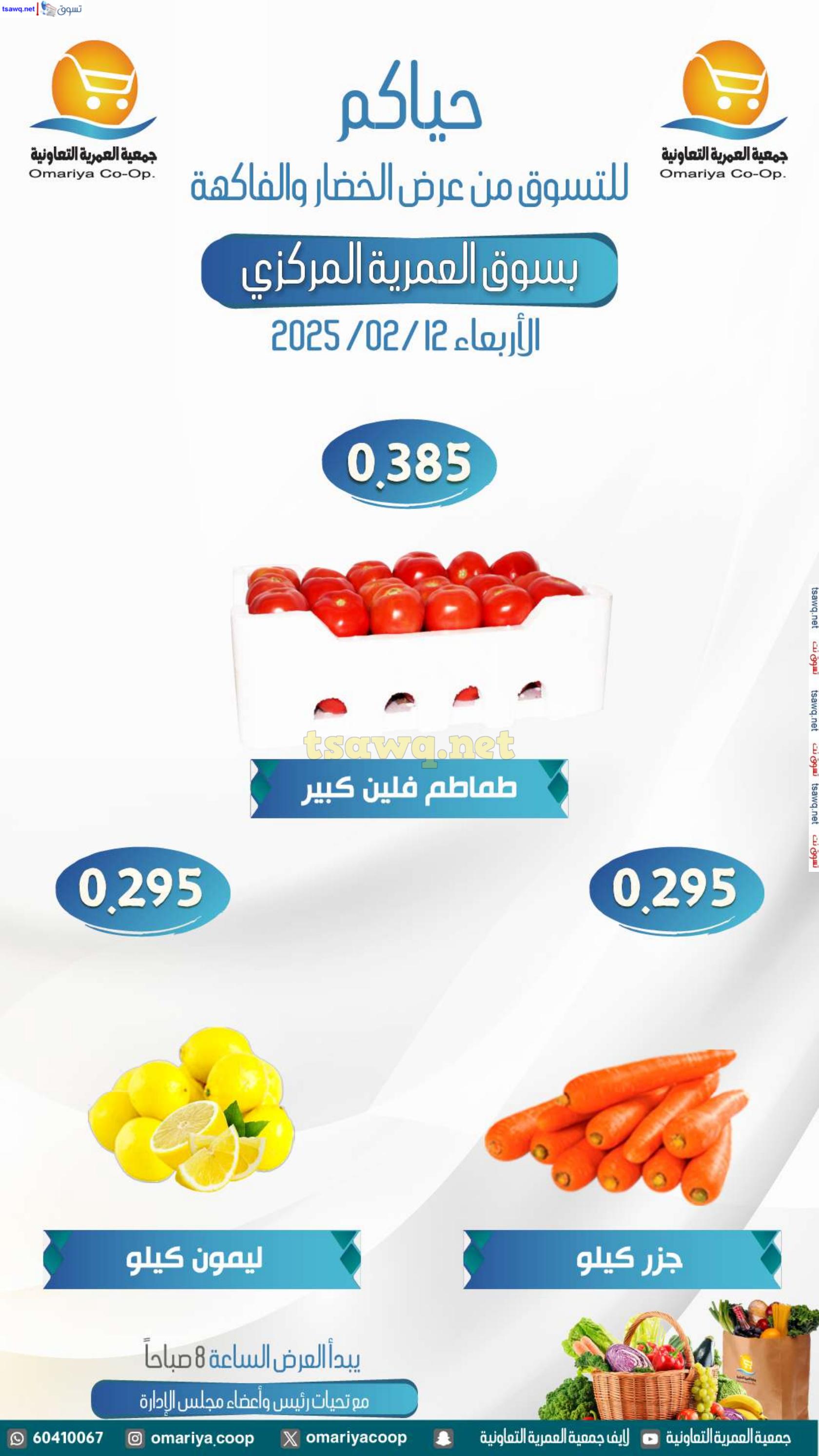 عروض جمعية العمرية الكويت اليوم الاربعاء 12 فبراير 2025 الخضار والفاكهة