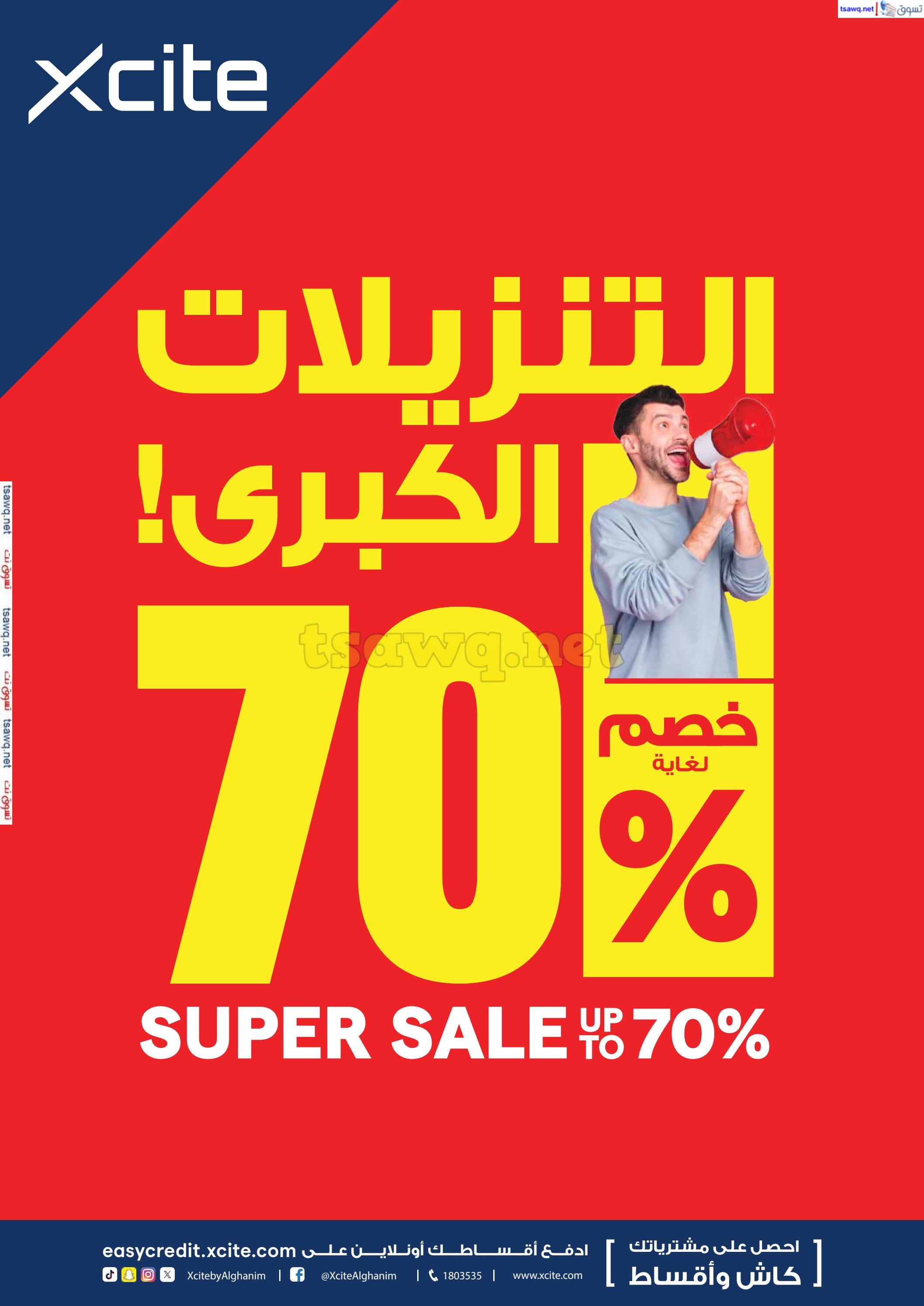 عروض إكسايت الغانم الكويت من 12 حتى 18 فبراير 2025 التنزيلات الكبرى