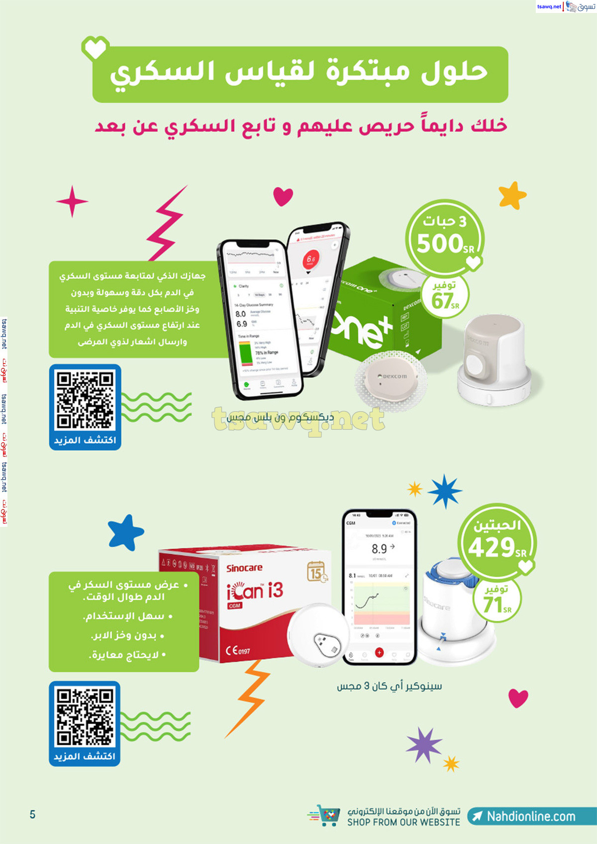 عروض صيدليات النهدي السعودية من 9 حتى 19 فبراير 2025 أقوى العروض
