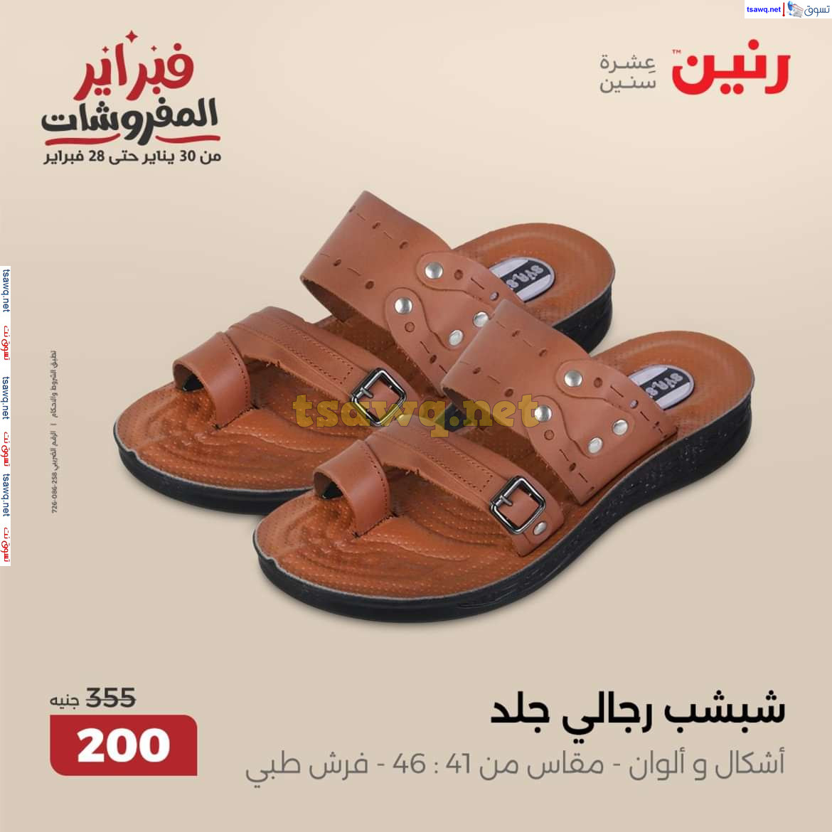 عروض رنين من الخميس إلي السبت 13-15 فبراير 2025 المفروشات الملابس وأحذية