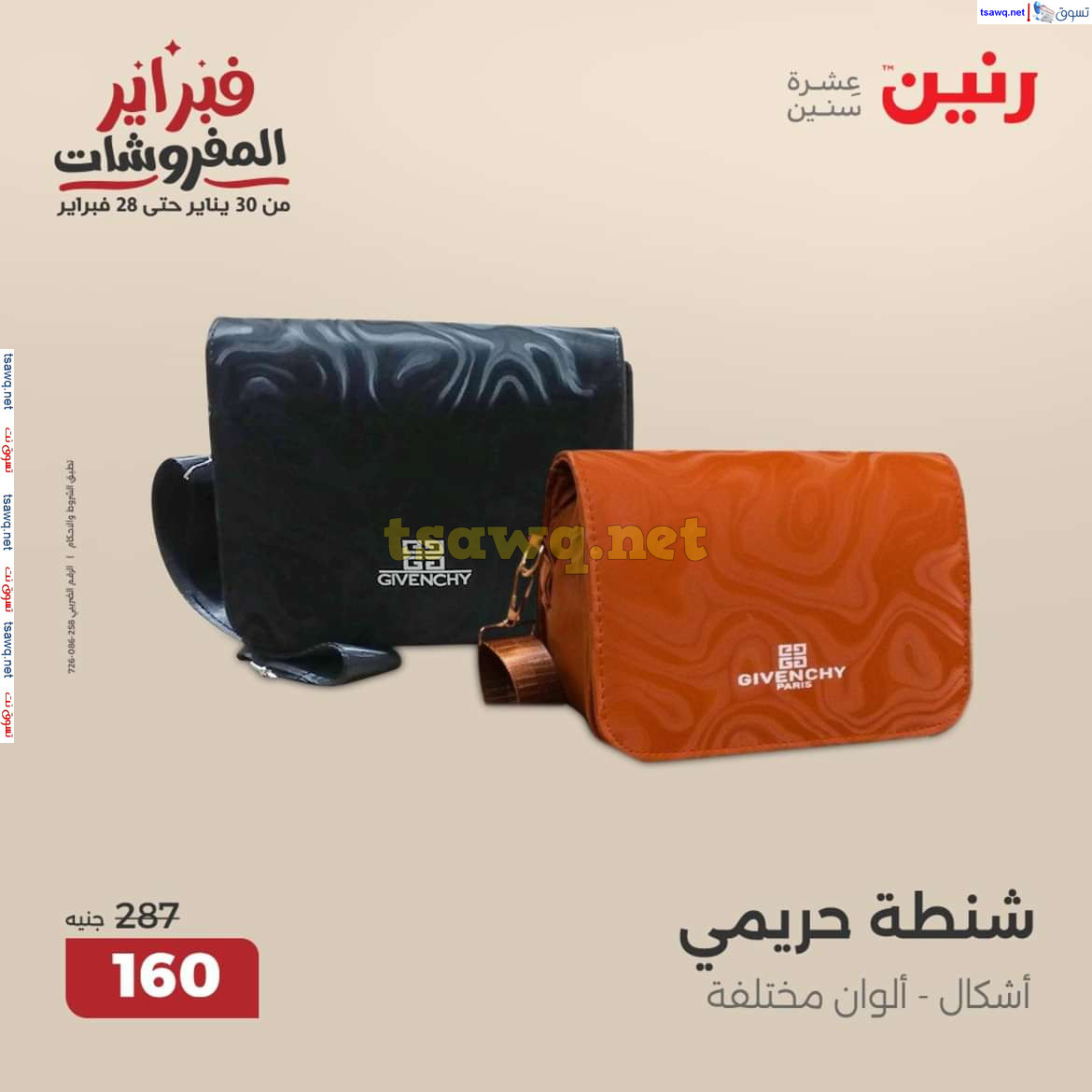 عروض رنين من الخميس إلي السبت 13-15 فبراير 2025 المفروشات الملابس وأحذية