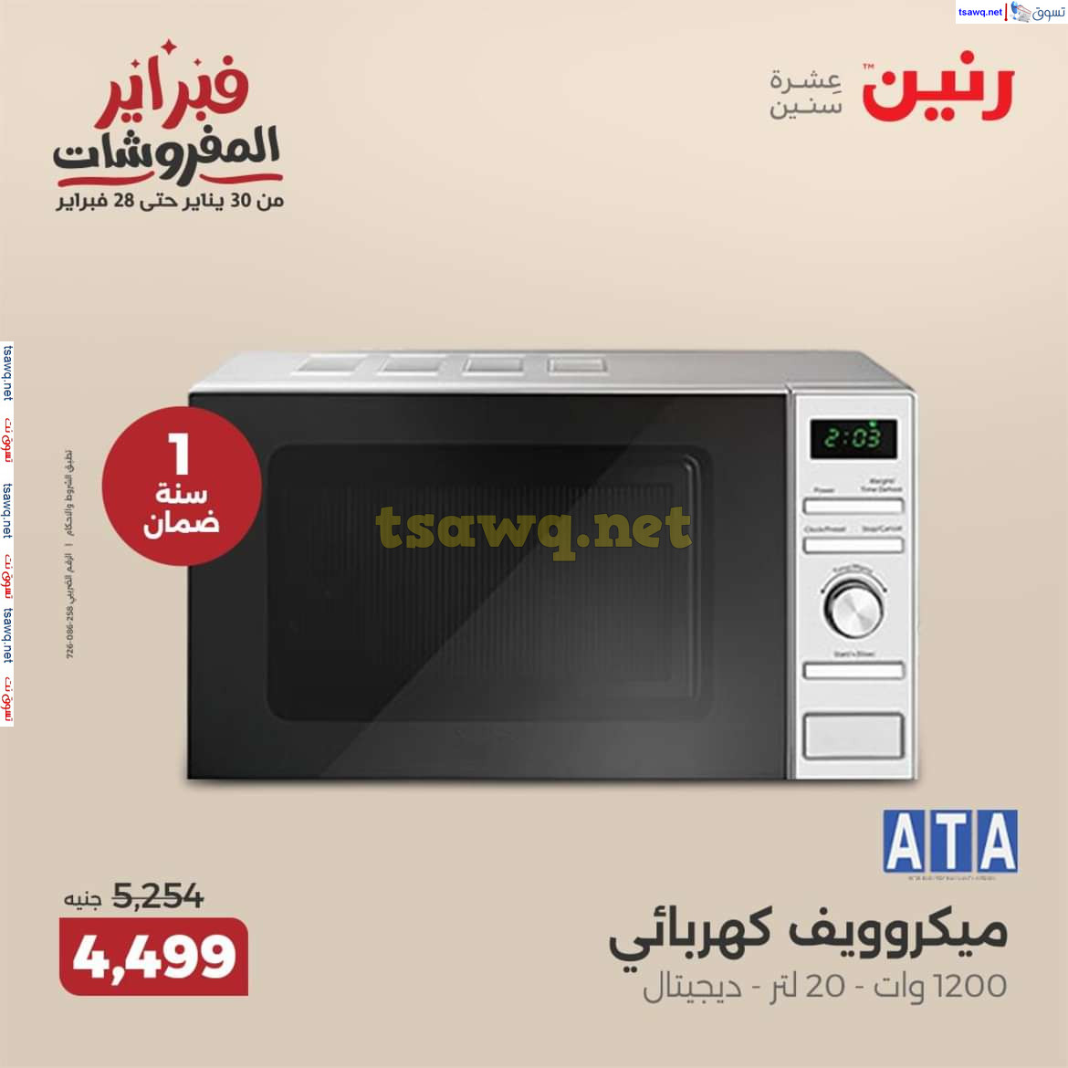 عروض رنين من الخميس إلي السبت 13-15 فبراير 2025 2025 الأجهزة الكهربائية
