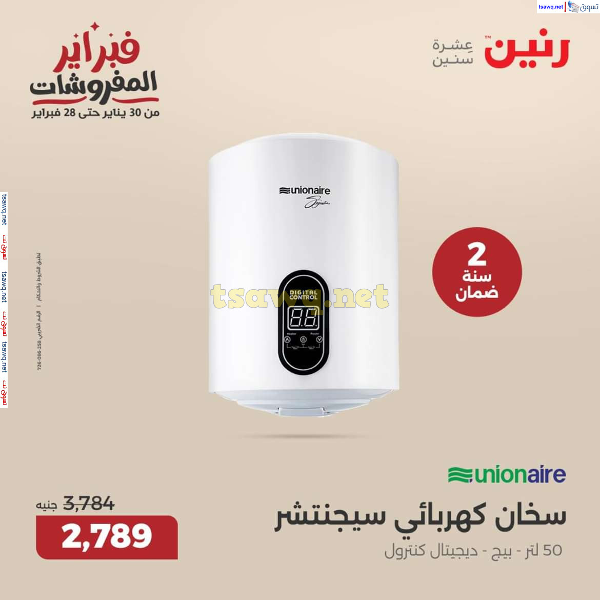 عروض رنين من الخميس إلي السبت 13-15 فبراير 2025 2025 الأجهزة الكهربائية