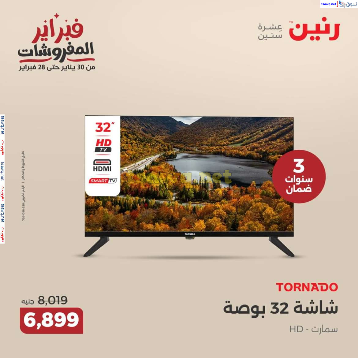 عروض رنين من الخميس إلي السبت 13-15 فبراير 2025 2025 الأجهزة الكهربائية