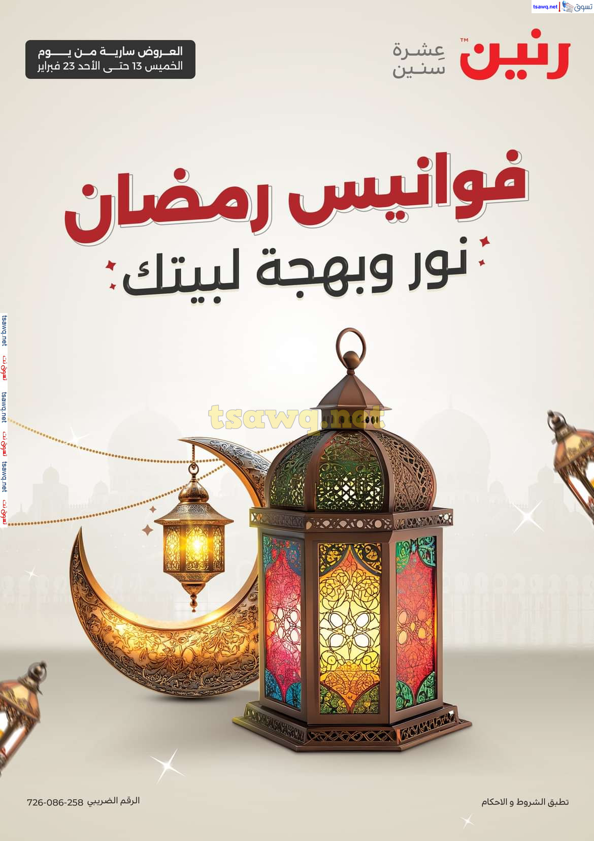 عروض رنين من يوم الخميس 13 حتى الأحد 23 فبراير 2025 فوانيس رمضان