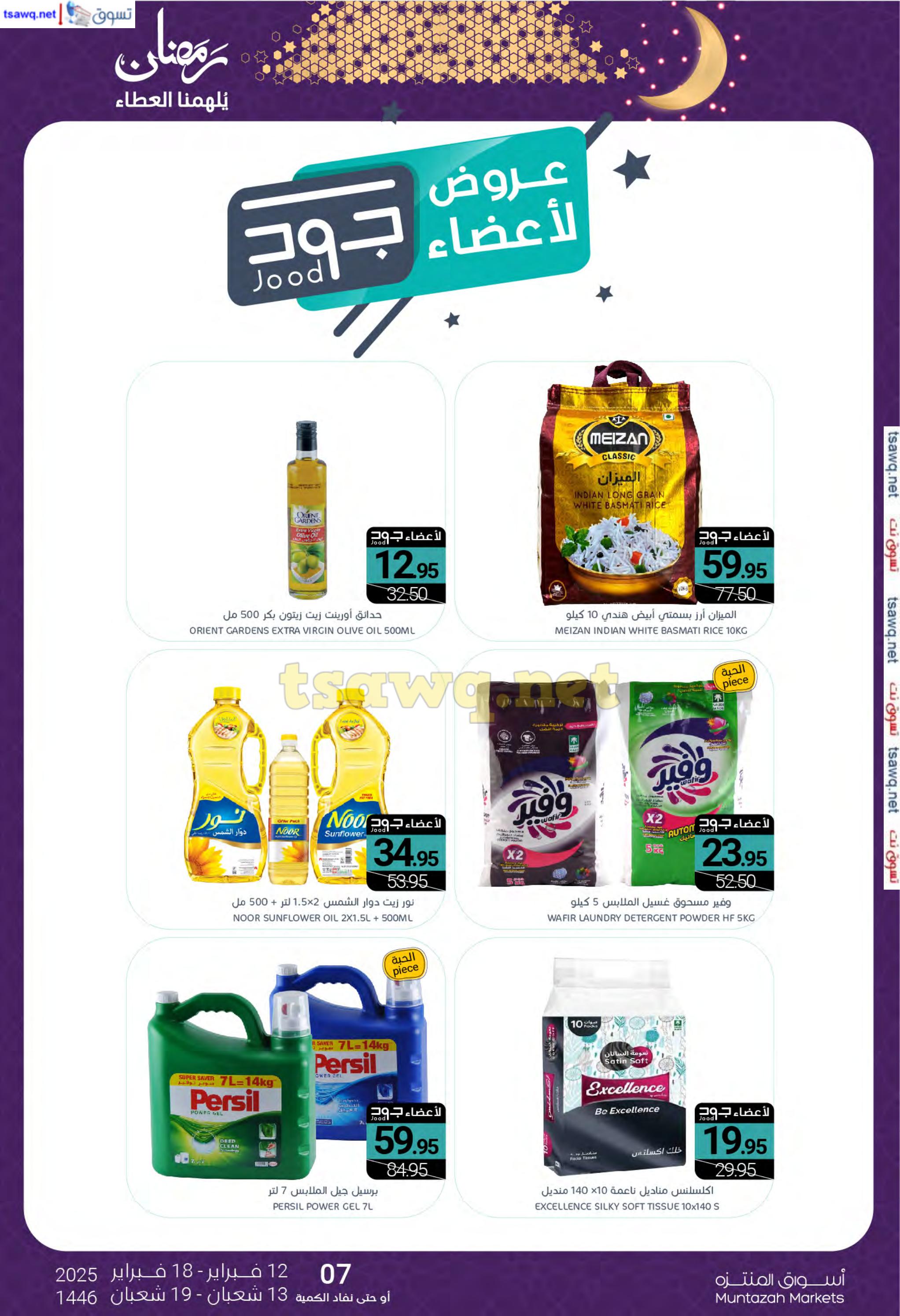 عروض أسواق المنتزة السعودية من 12 حتى 18 فبراير 2025 رمضان كريم