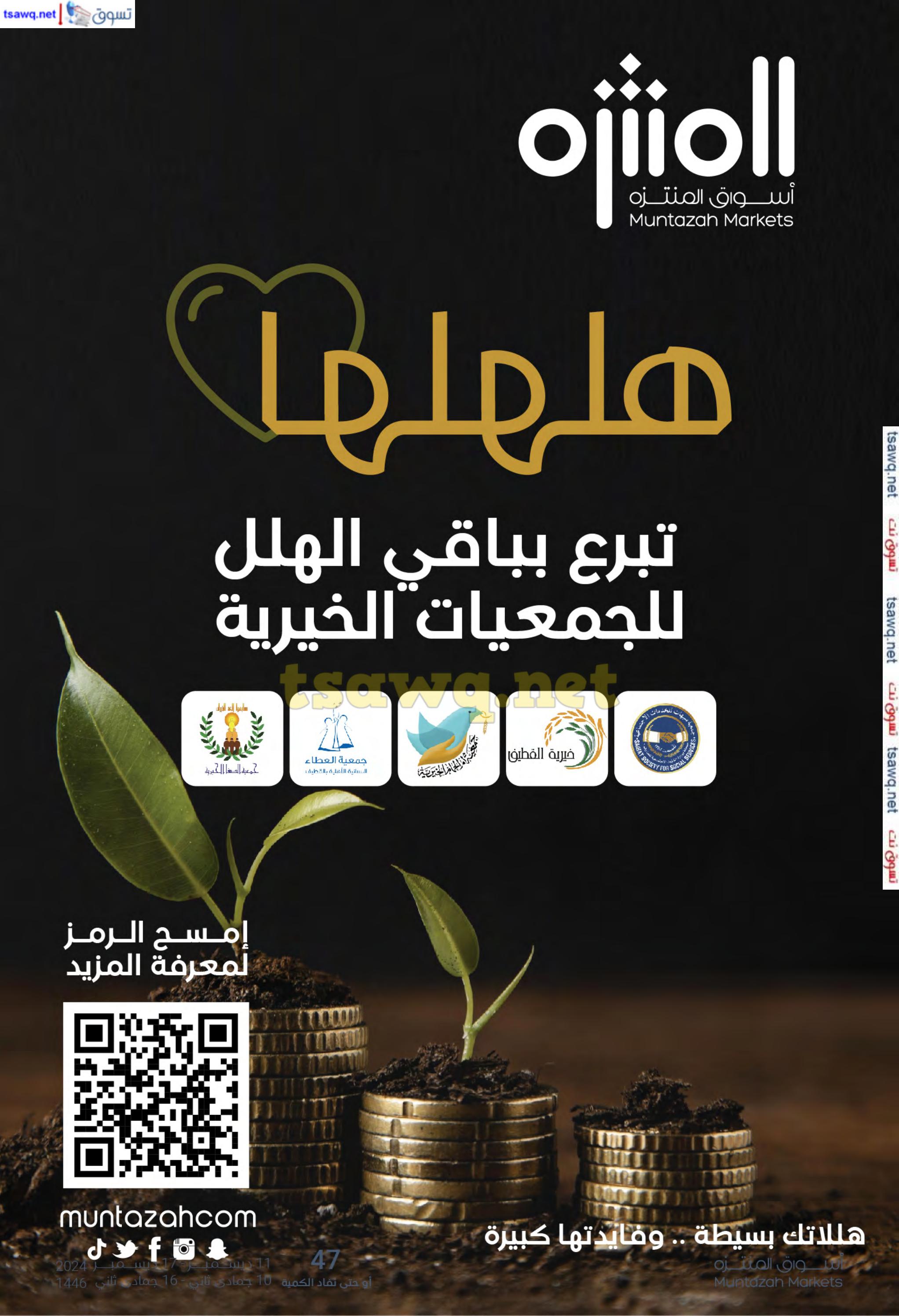 عروض أسواق المنتزة السعودية من 12 حتى 18 فبراير 2025 رمضان كريم