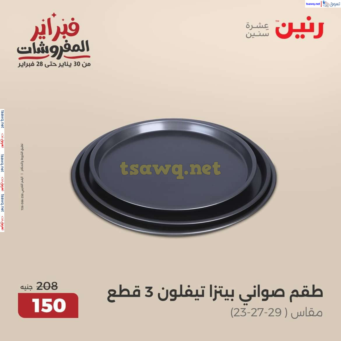 عروض رنين يوم الجمعة والسبت 14-15 فبراير 2025 عروض الأدوات منزلية