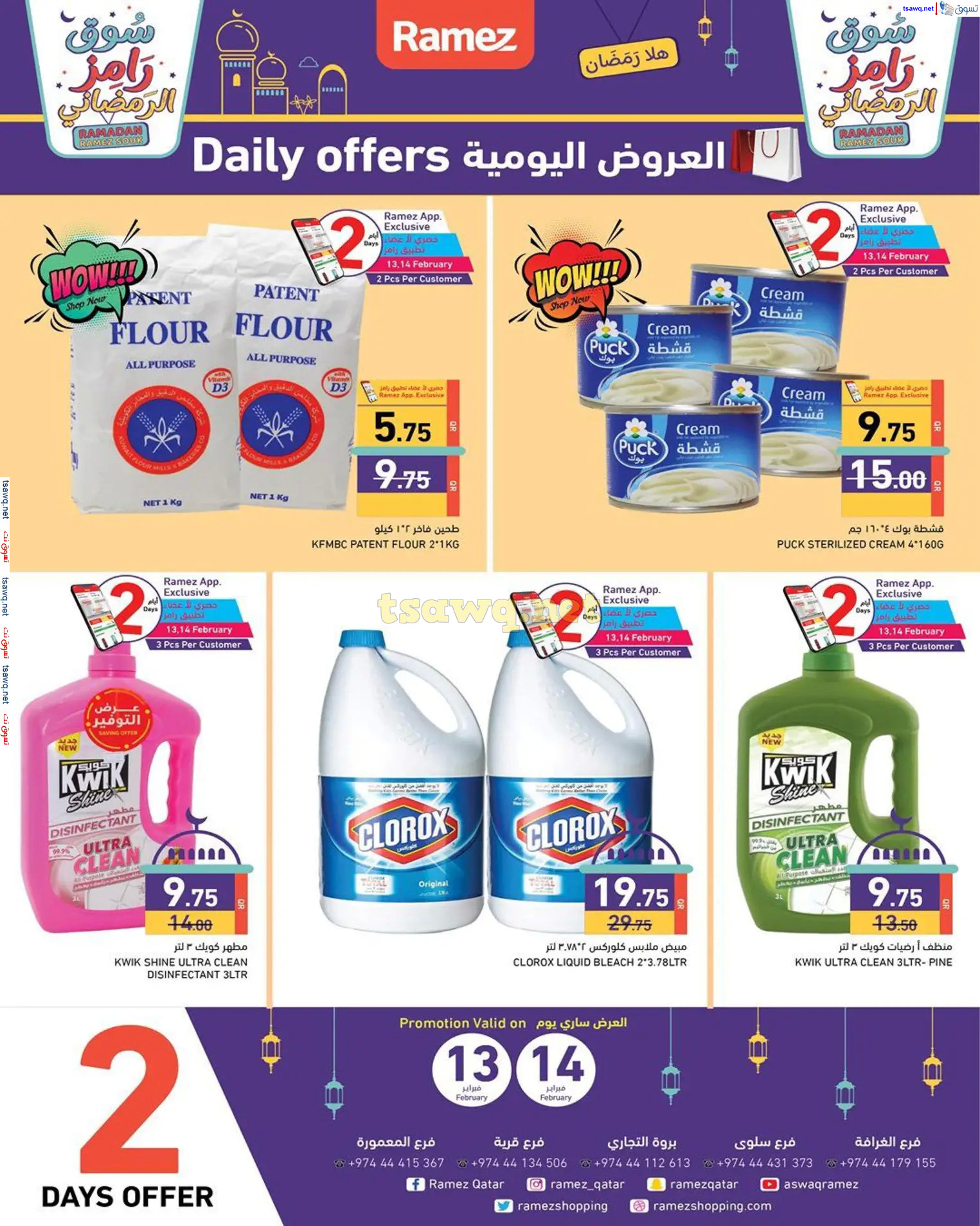 عروض أسواق رامز قطر من 13 حتى 19 فبراير 2025  سوق رمضان