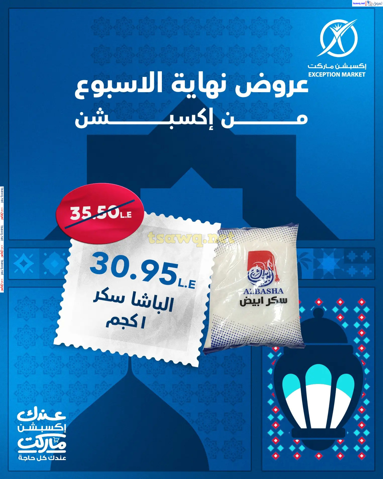 عروض إكسبشن ماركت من 13 حتى 15 فبراير 2025 نهاية الأسبوع