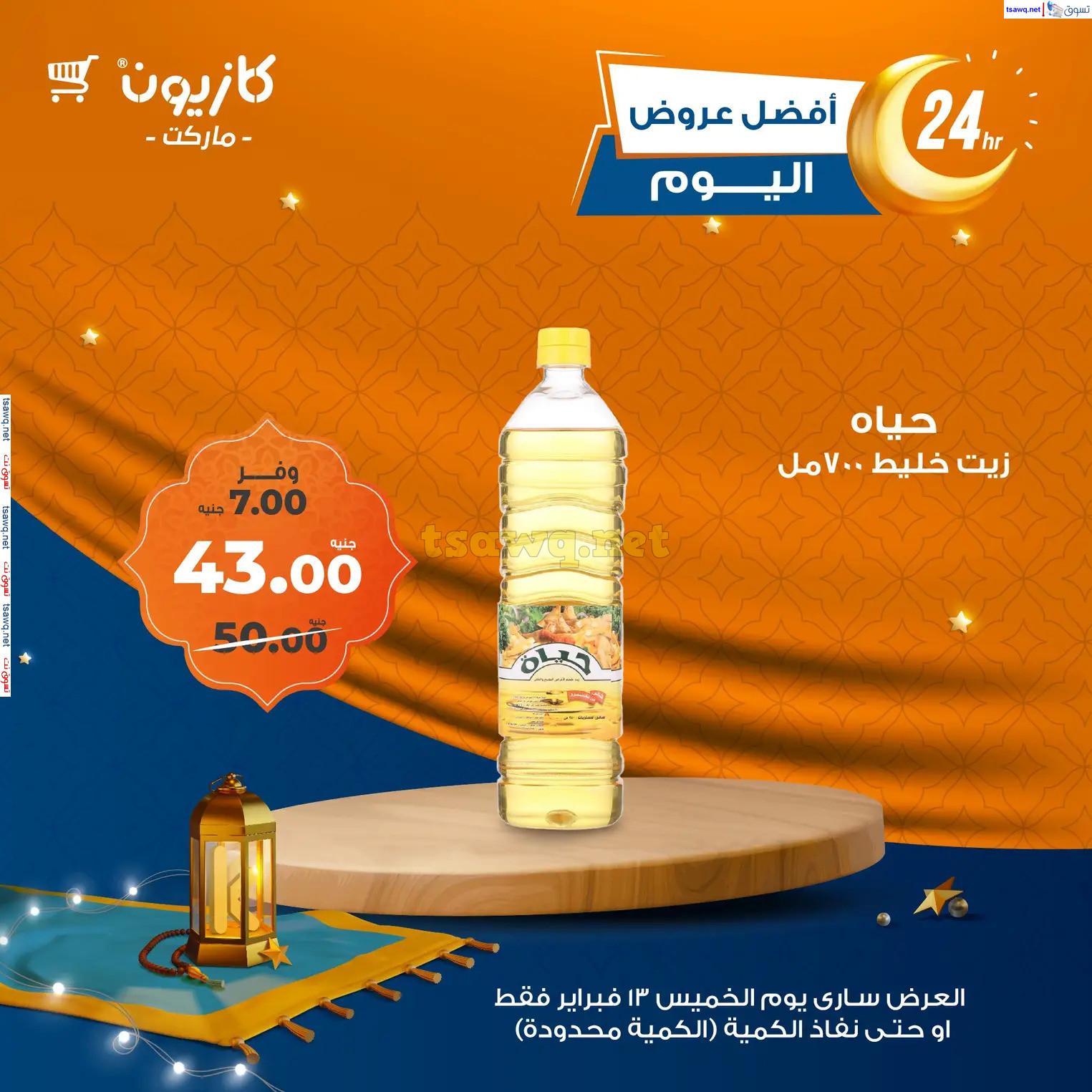 عروض كازيون ماركت اليوم الخميس 13 فبراير 2025 أفضل عروض اليوم