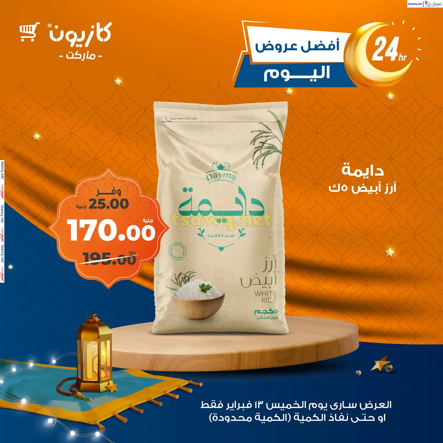 عروض كازيون ماركت اليوم الخميس 13 فبراير 2025 أفضل عروض اليوم