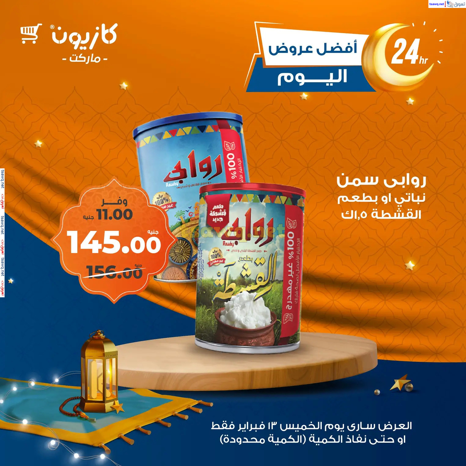 عروض كازيون ماركت اليوم الخميس 13 فبراير 2025 أفضل عروض اليوم