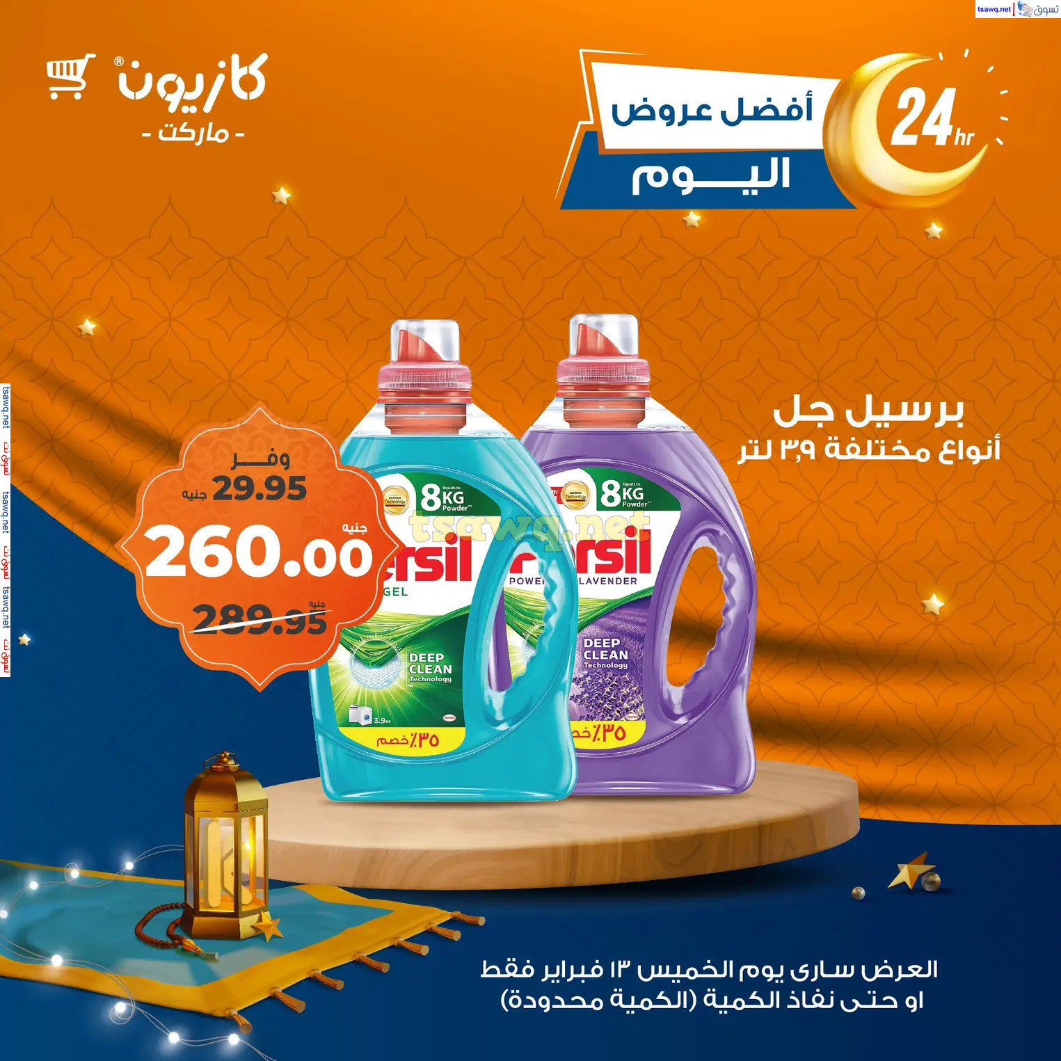 عروض كازيون ماركت اليوم الخميس 13 فبراير 2025 أفضل عروض اليوم