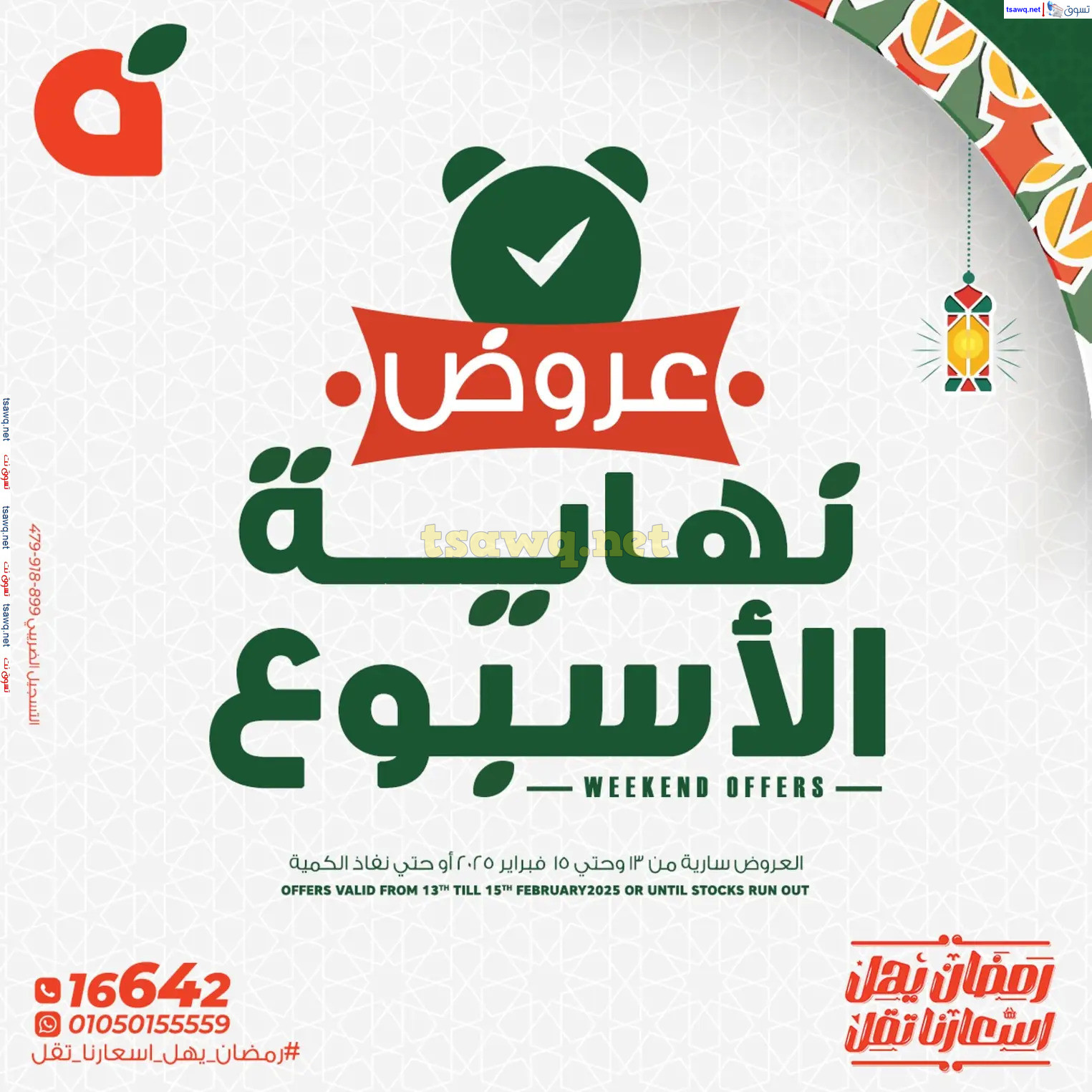 عروض بنده مصر من 13 حتى 15 فبراير 2025 عروض نهاية الأسبوع