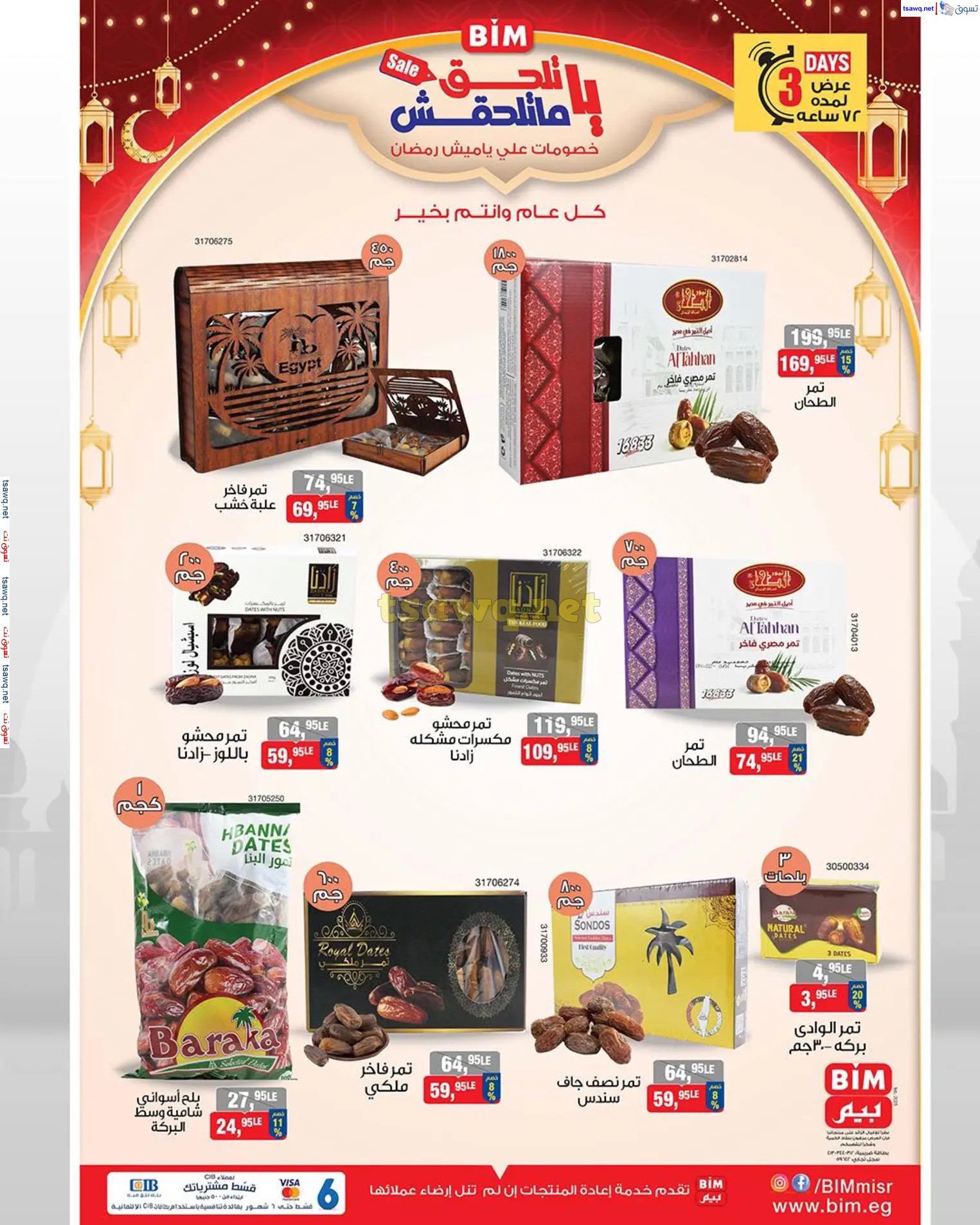 عروض بيم ماركت مصر من 13 حتى 15 فبراير 2025 ياميش رمضان