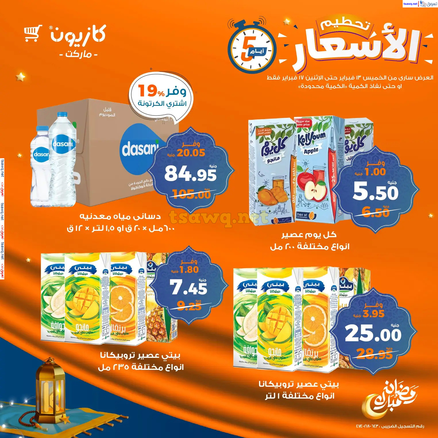 عروض كازيون ماركت من 13 حتى 17 فبراير 2025 عروض تحطيم الأسعار