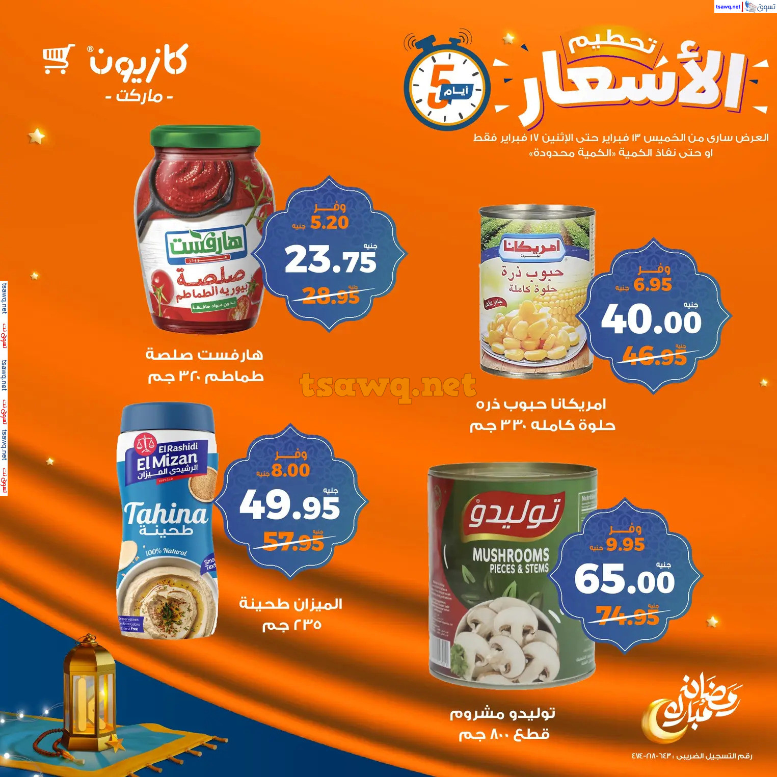 عروض كازيون ماركت من 13 حتى 17 فبراير 2025 عروض تحطيم الأسعار