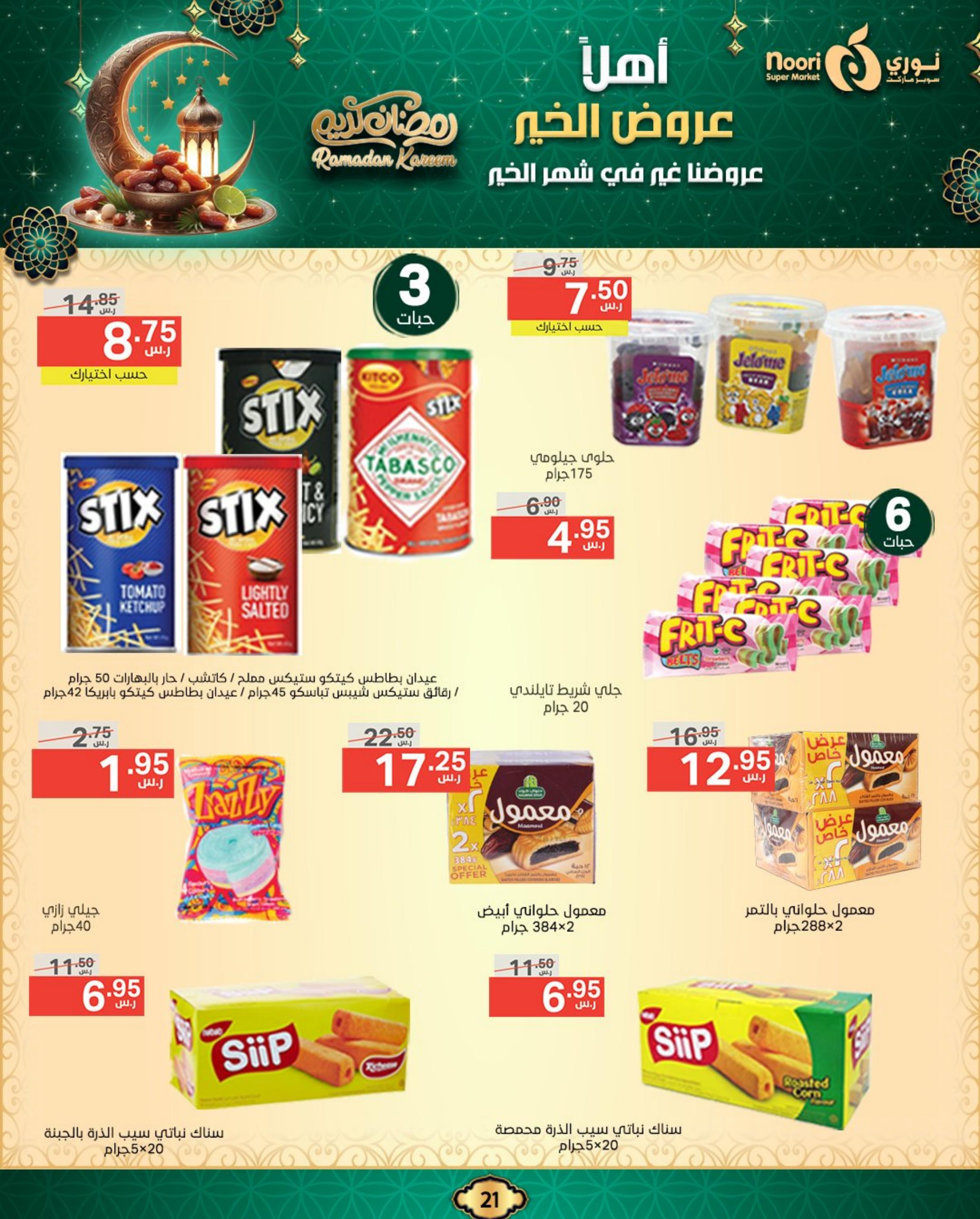 عروض نورى سوبر ماركت من 12 حتى 23 فبراير 2025  رمضان كريم