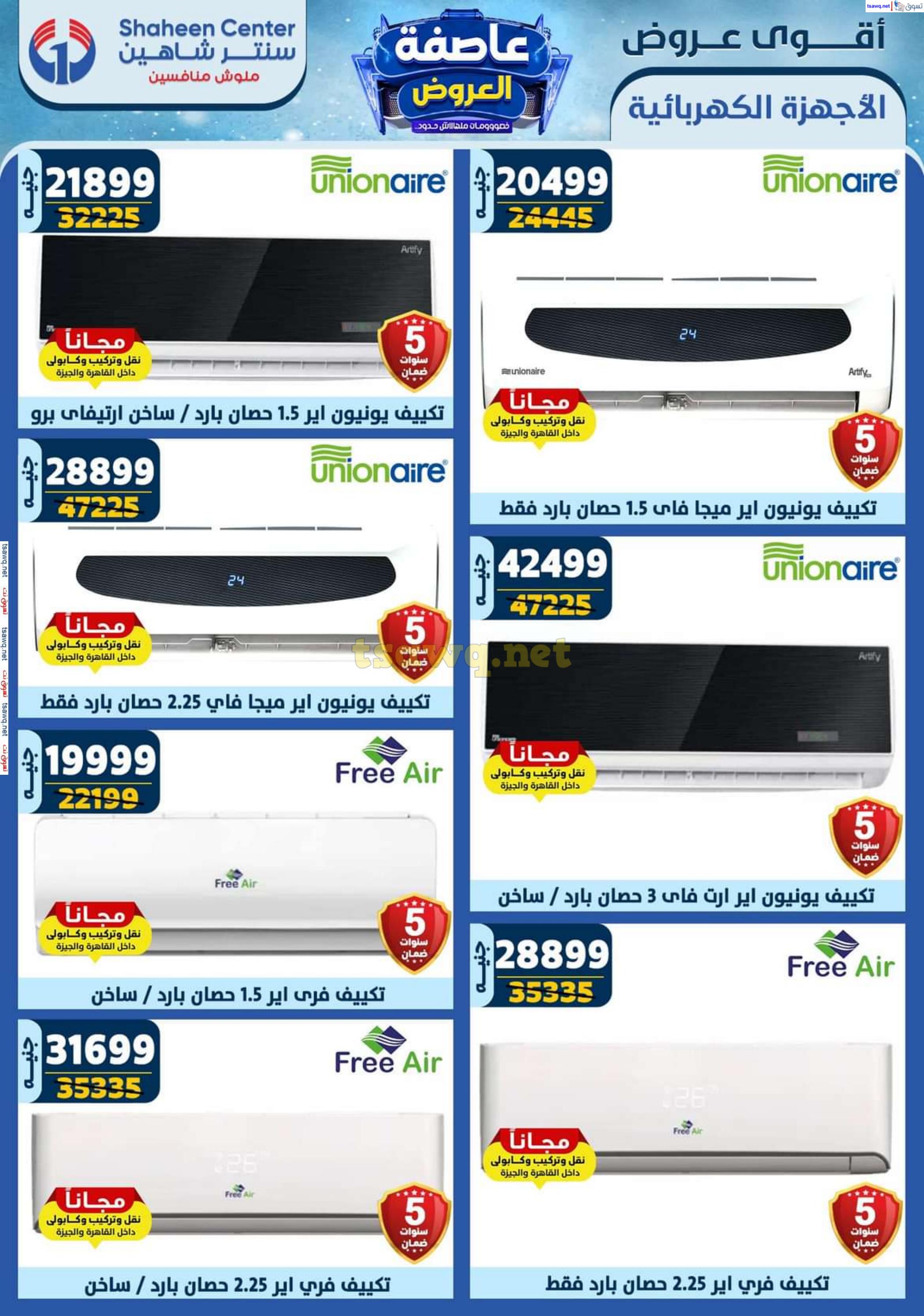 عروض سنتر شاهين من 13 حتى 19 فبراير 2025 أقوى العروض