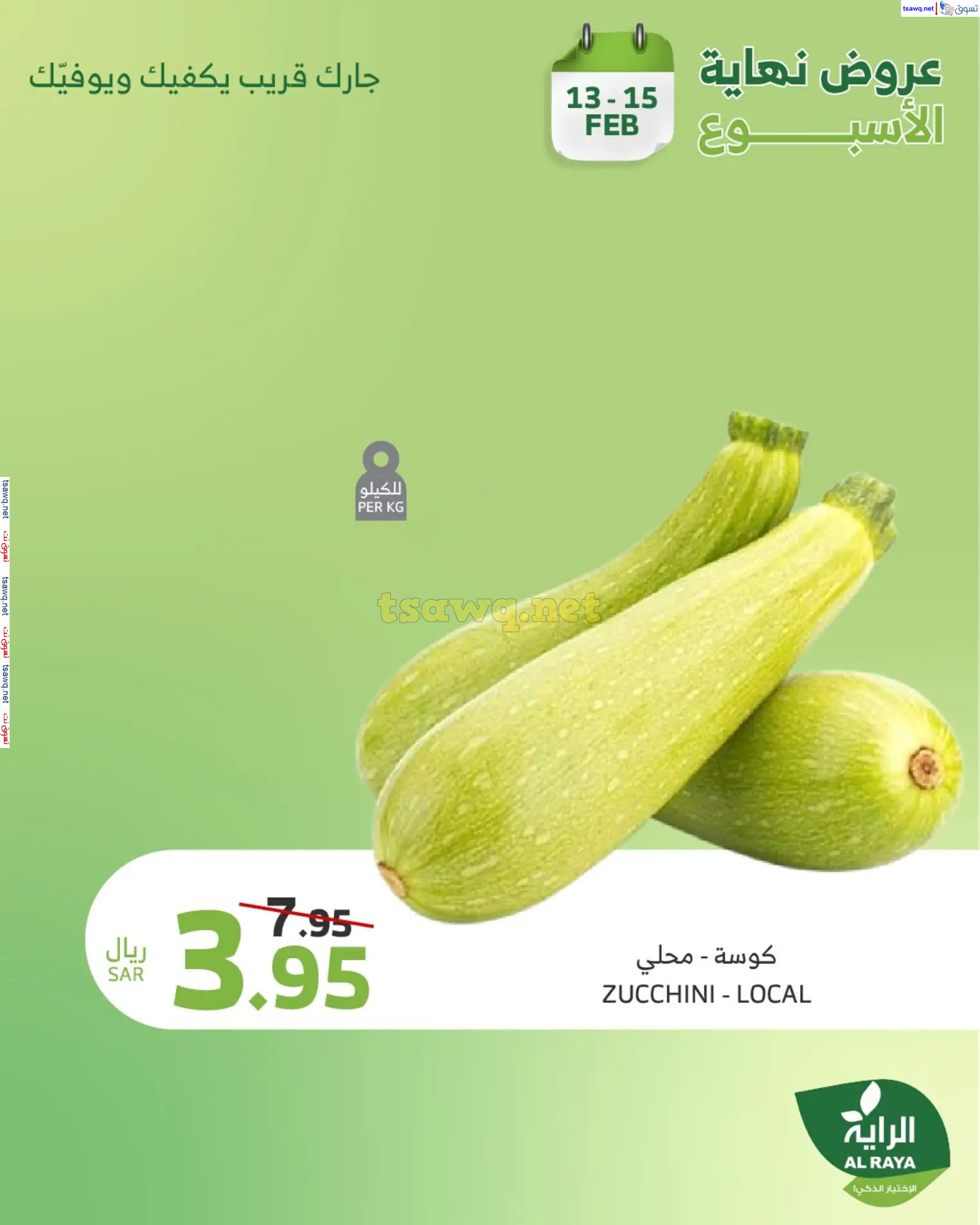 عروض الراية السعودية من 13 حتى 15 فبراير 2025 نهاية الأسبوع