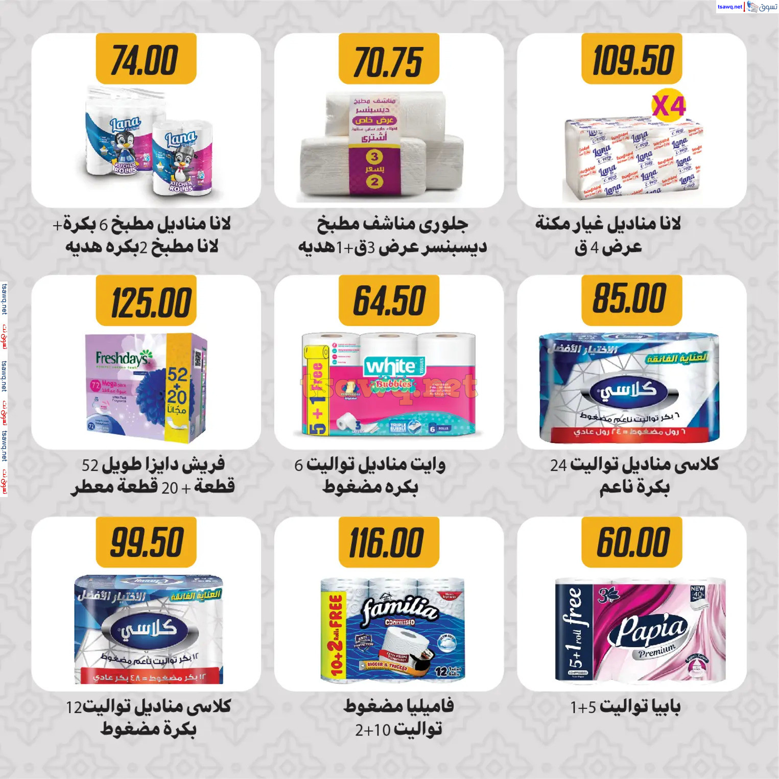 عروض هايبر سامى سلامة وأولاده حتى 2 مارس 2025 رمضان كريم