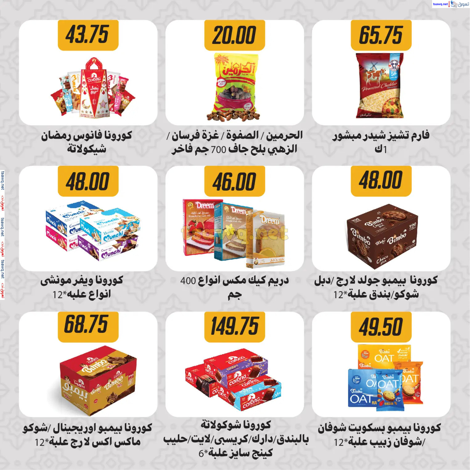 عروض هايبر سامى سلامة وأولاده حتى 2 مارس 2025 رمضان كريم