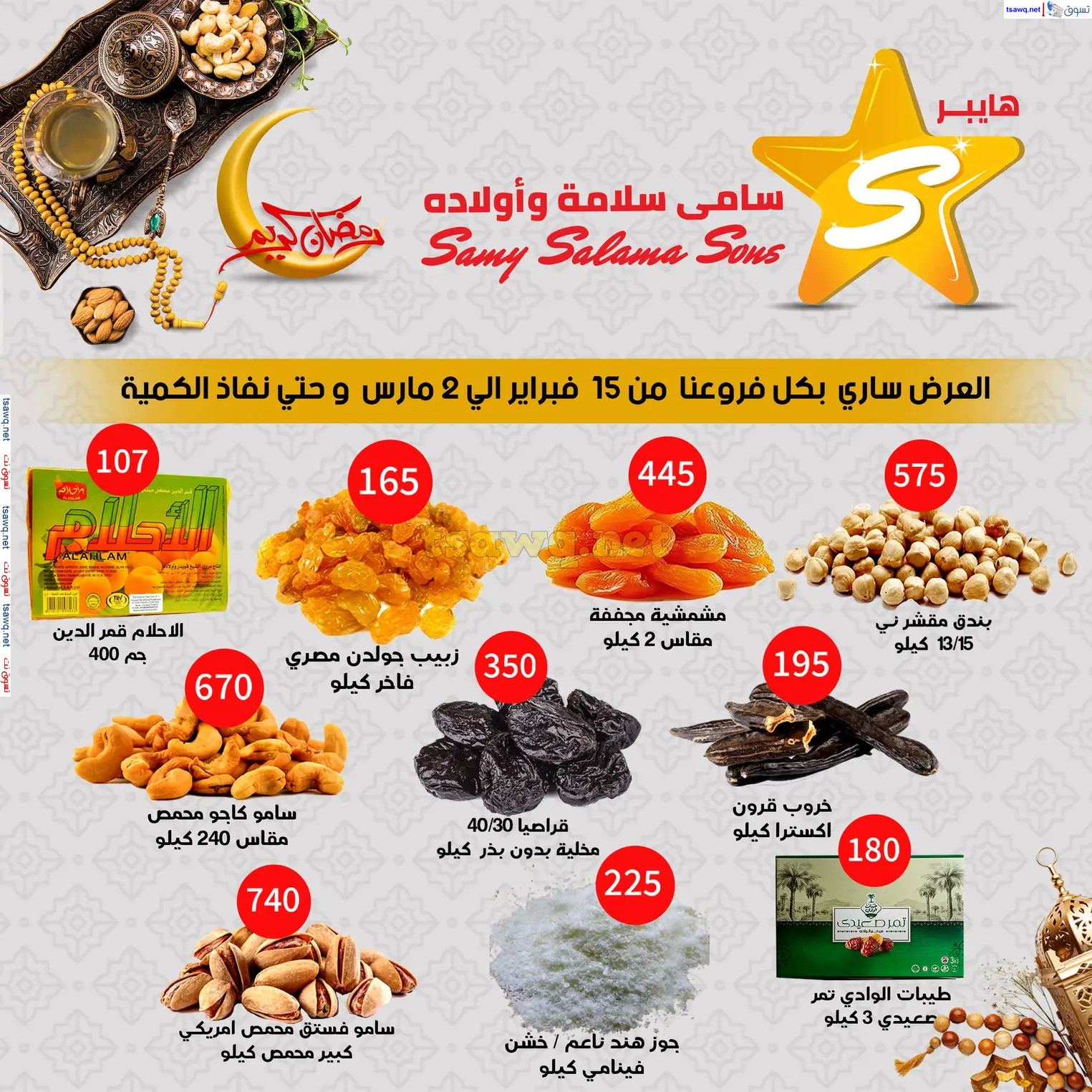 عروض هايبر سامى سلامة وأولاده حتى 2 مارس 2025 رمضان كريم