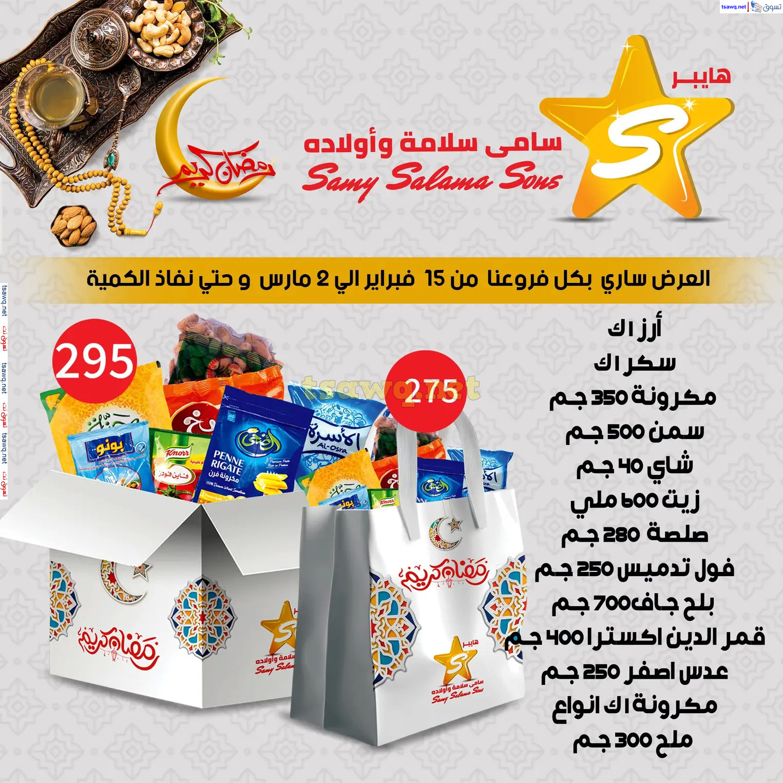 عروض هايبر سامى سلامة وأولاده حتى 2 مارس 2025 رمضان كريم