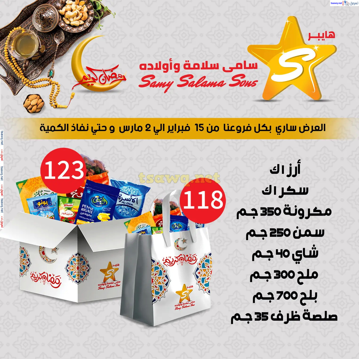 عروض هايبر سامى سلامة وأولاده حتى 2 مارس 2025 رمضان كريم