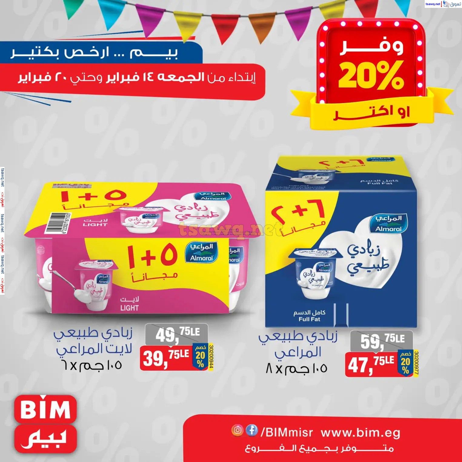 عروض بيم ماركت مصر من 14 حتى 20 فبراير 2025 عروض التوفير