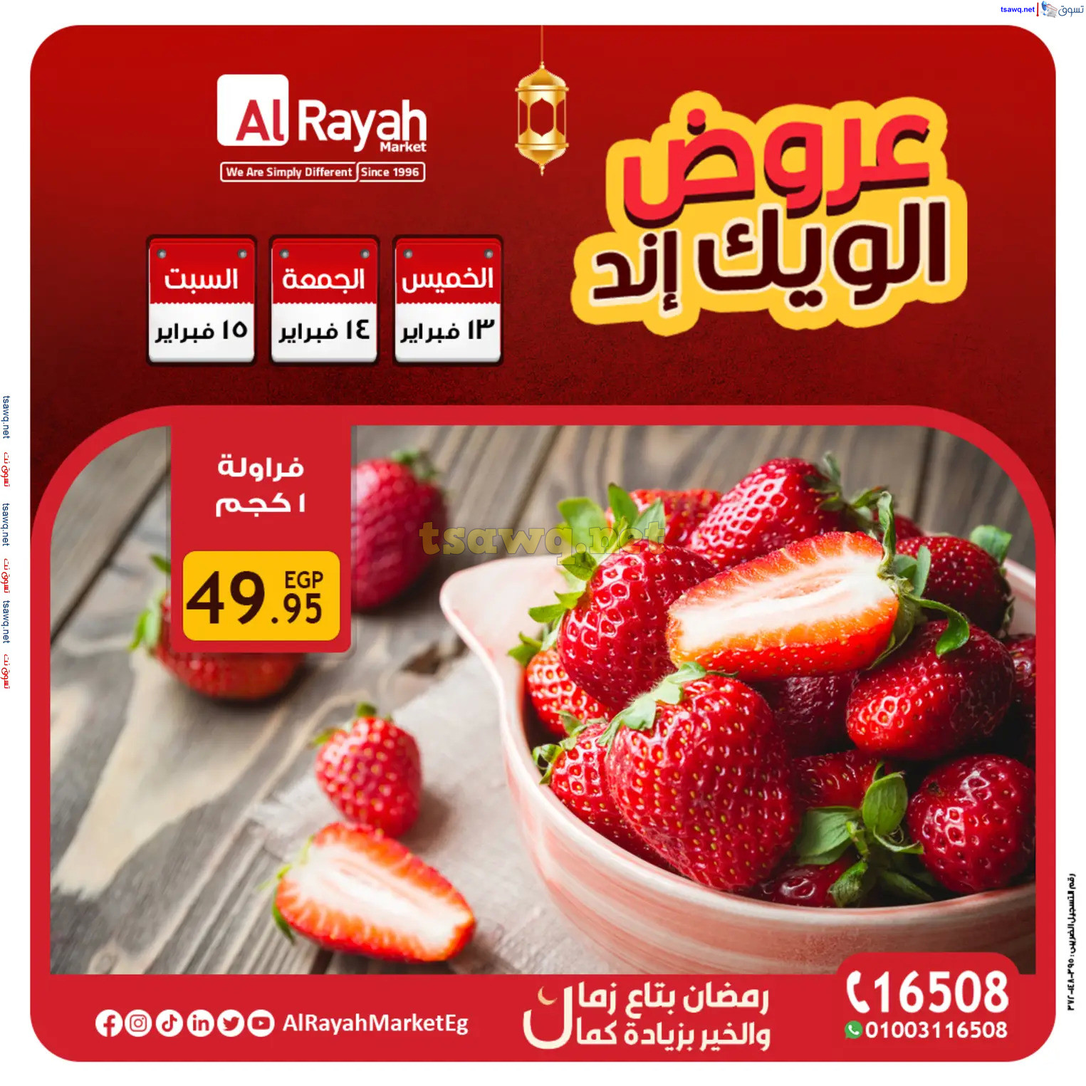 عروض الراية ماركت من 13 حتى 15 فبراير 2025 صفقات طازجة