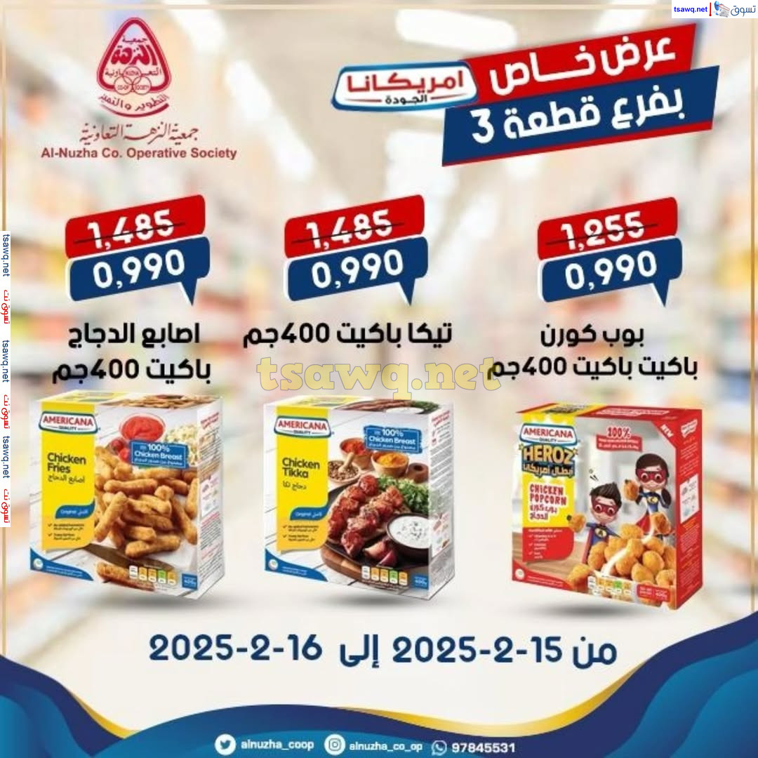 عروض جمعية النزهة الكويت  من 15 حتى 16 فبراير 2025 عرض خاص