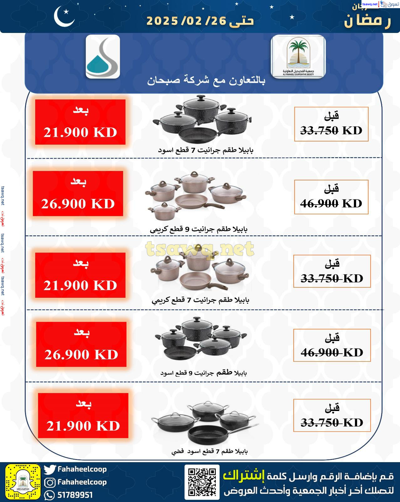 عروض جمعية الفحيحيل التعاونية حتى 26 فبراير 2025 مهرجان رمضان