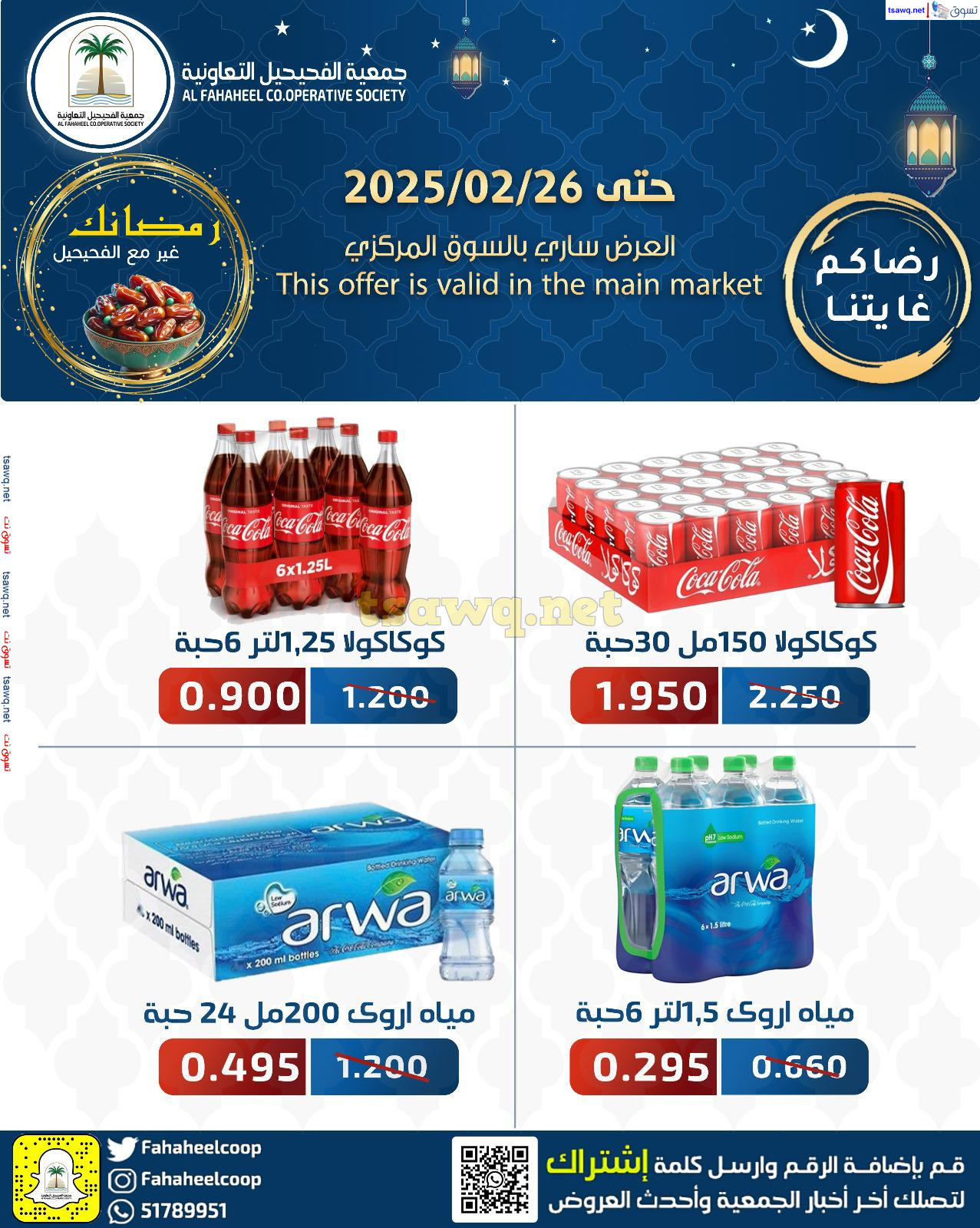 عروض جمعية الفحيحيل التعاونية حتى 26 فبراير 2025 مهرجان رمضان