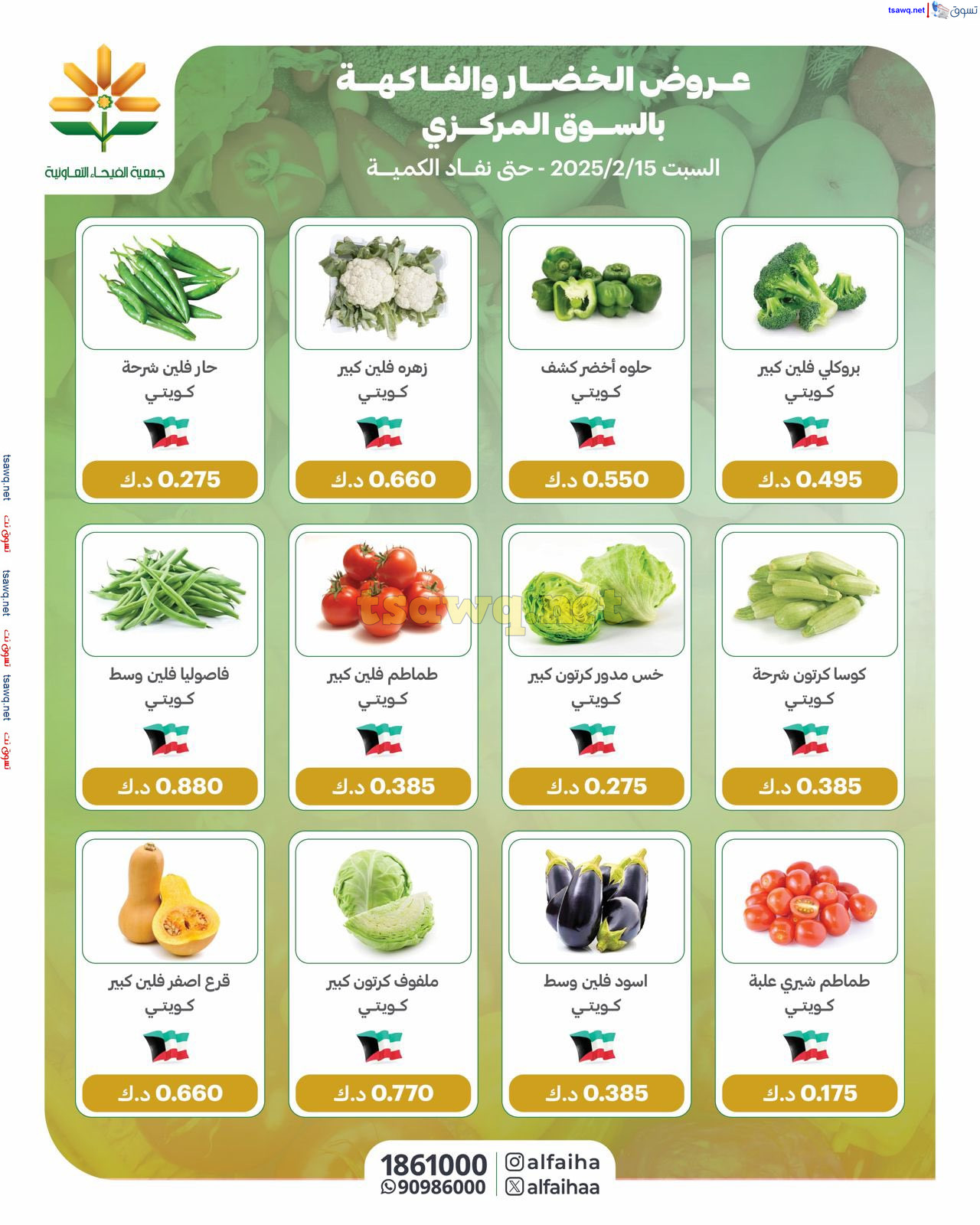 عروض جمعية الفيحاء الكويت السبت 15 فبراير 2025 الخضار والفاكهة