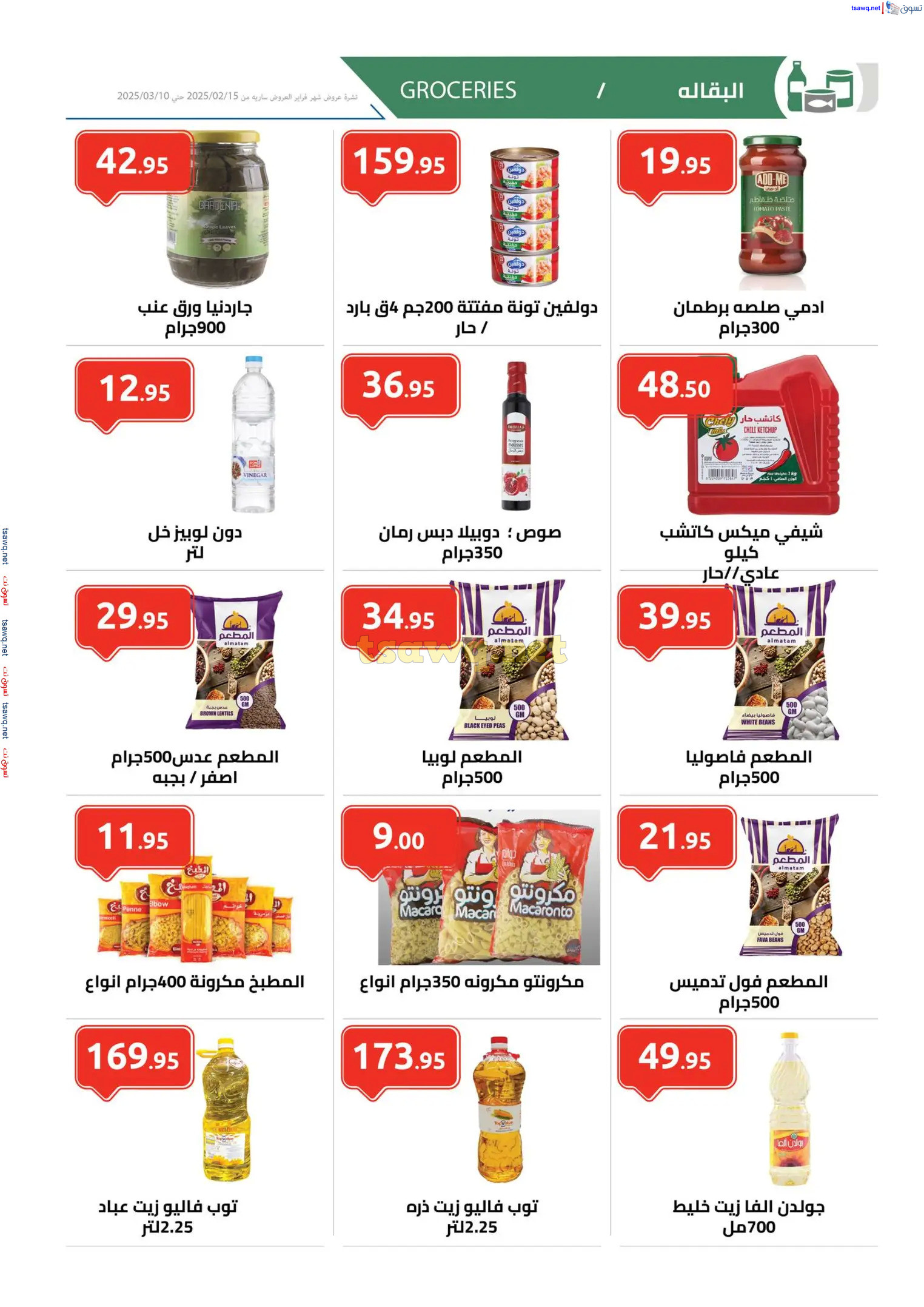 عروض الهوارى ميدان لبنان المهندسين حتى 10 مارس 2025 رمضان كريم
