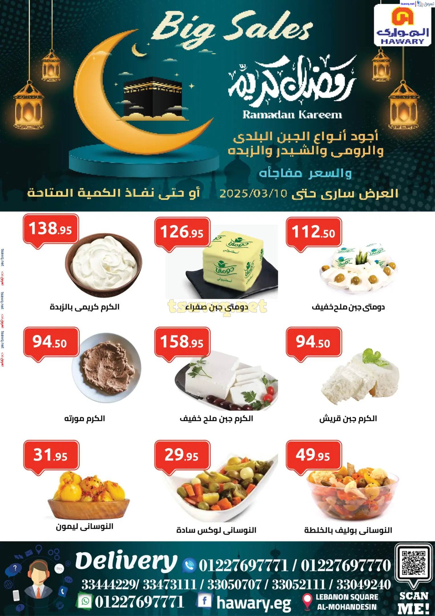 عروض الهوارى ميدان لبنان المهندسين حتى 10 مارس 2025 رمضان كريم