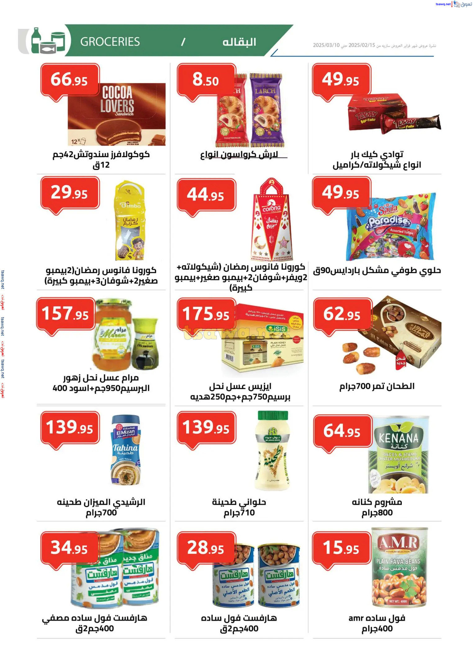عروض الهوارى ميدان لبنان المهندسين حتى 10 مارس 2025 رمضان كريم