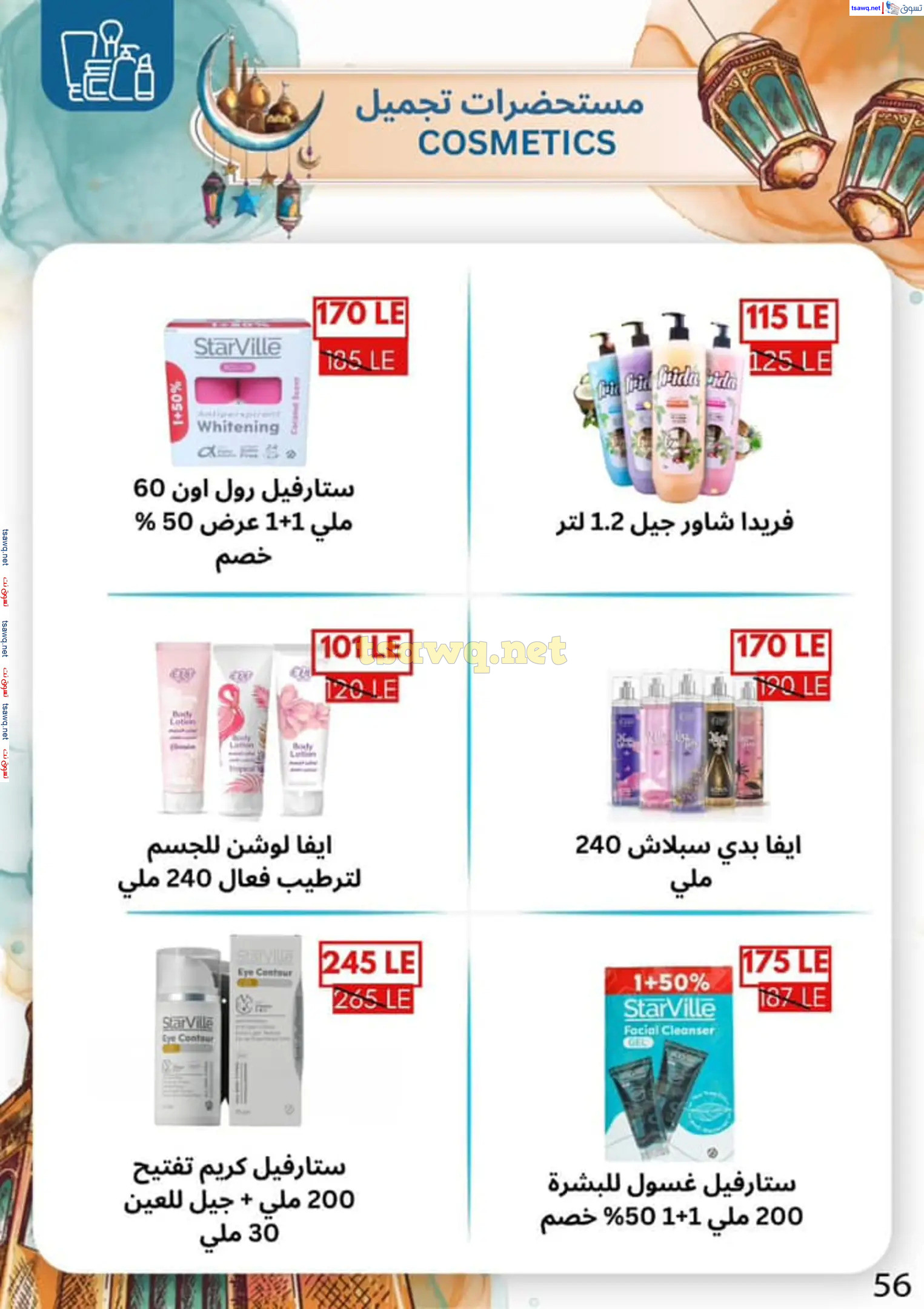 عروض بن سليمان بنى سويف من 16 حتى 28 فبراير 2025 رمضان كريم