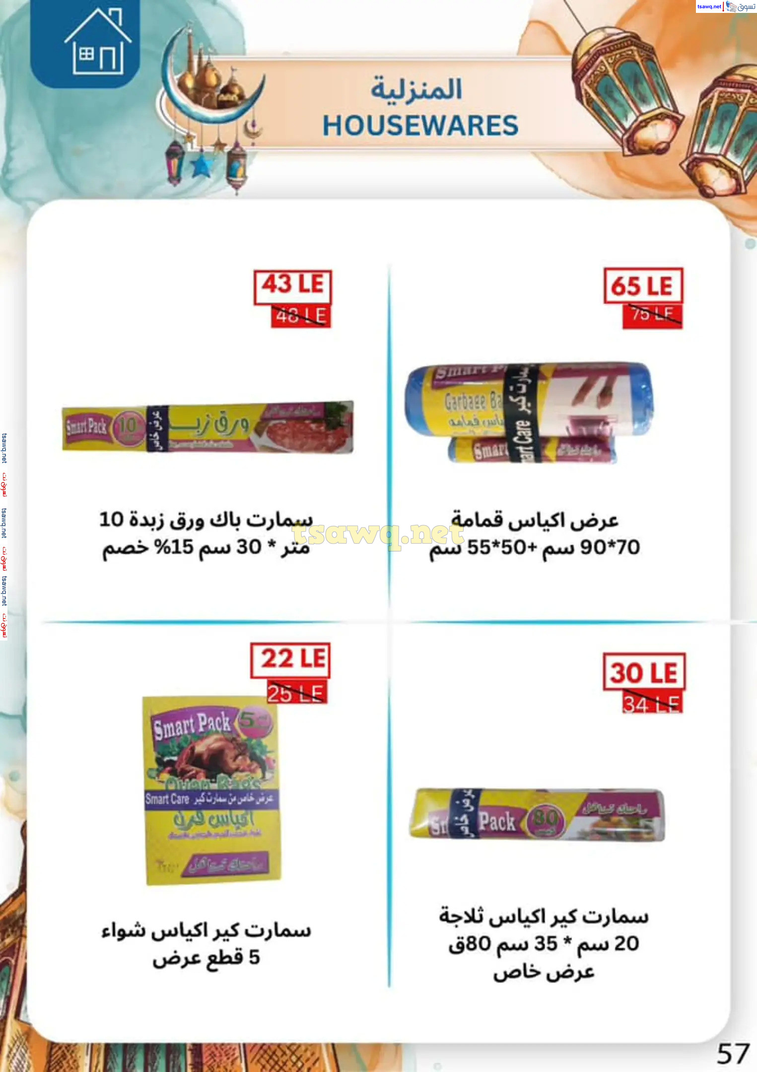 عروض بن سليمان بنى سويف من 16 حتى 28 فبراير 2025 رمضان كريم