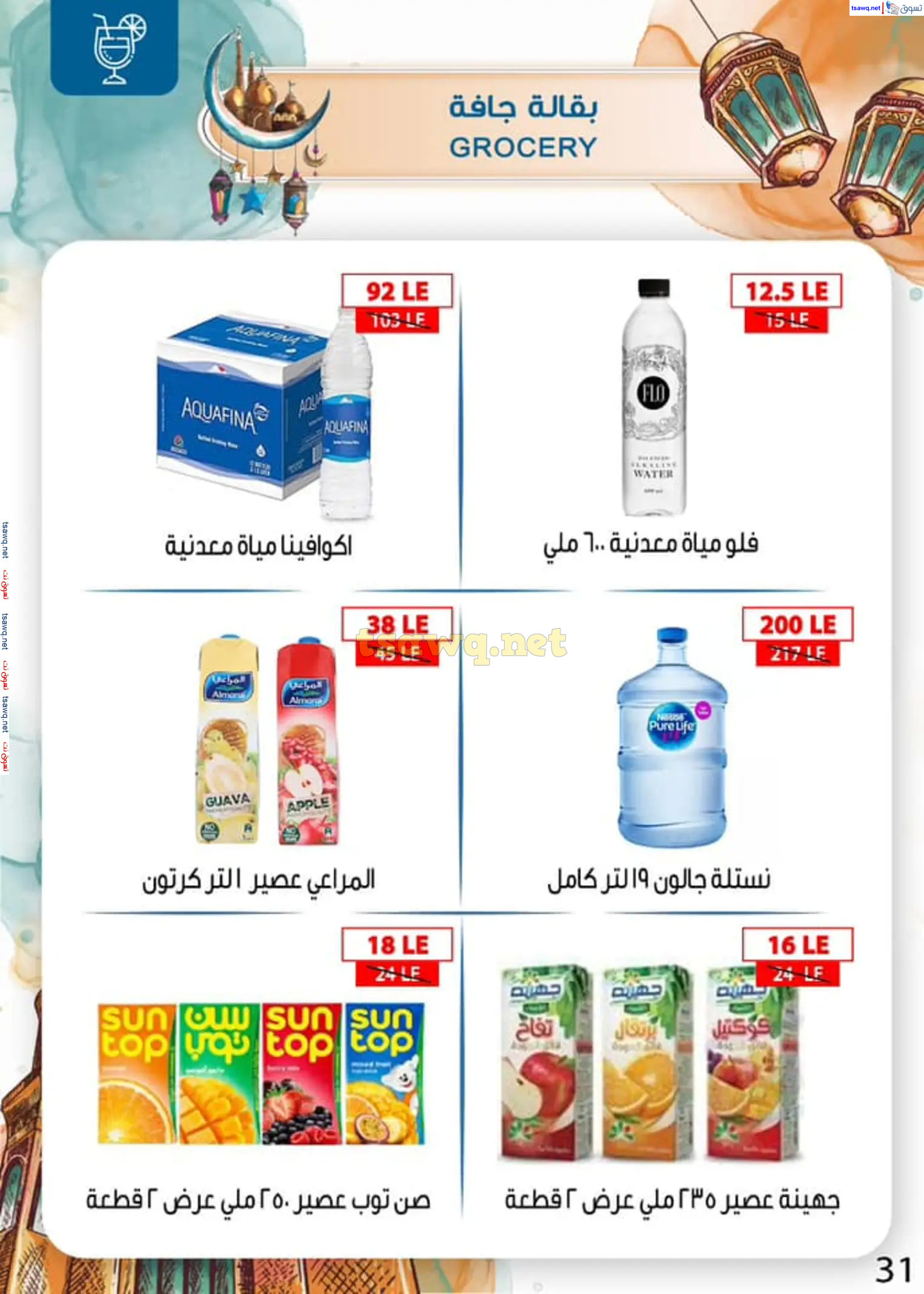 عروض بن سليمان بنى سويف من 16 حتى 28 فبراير 2025 رمضان كريم