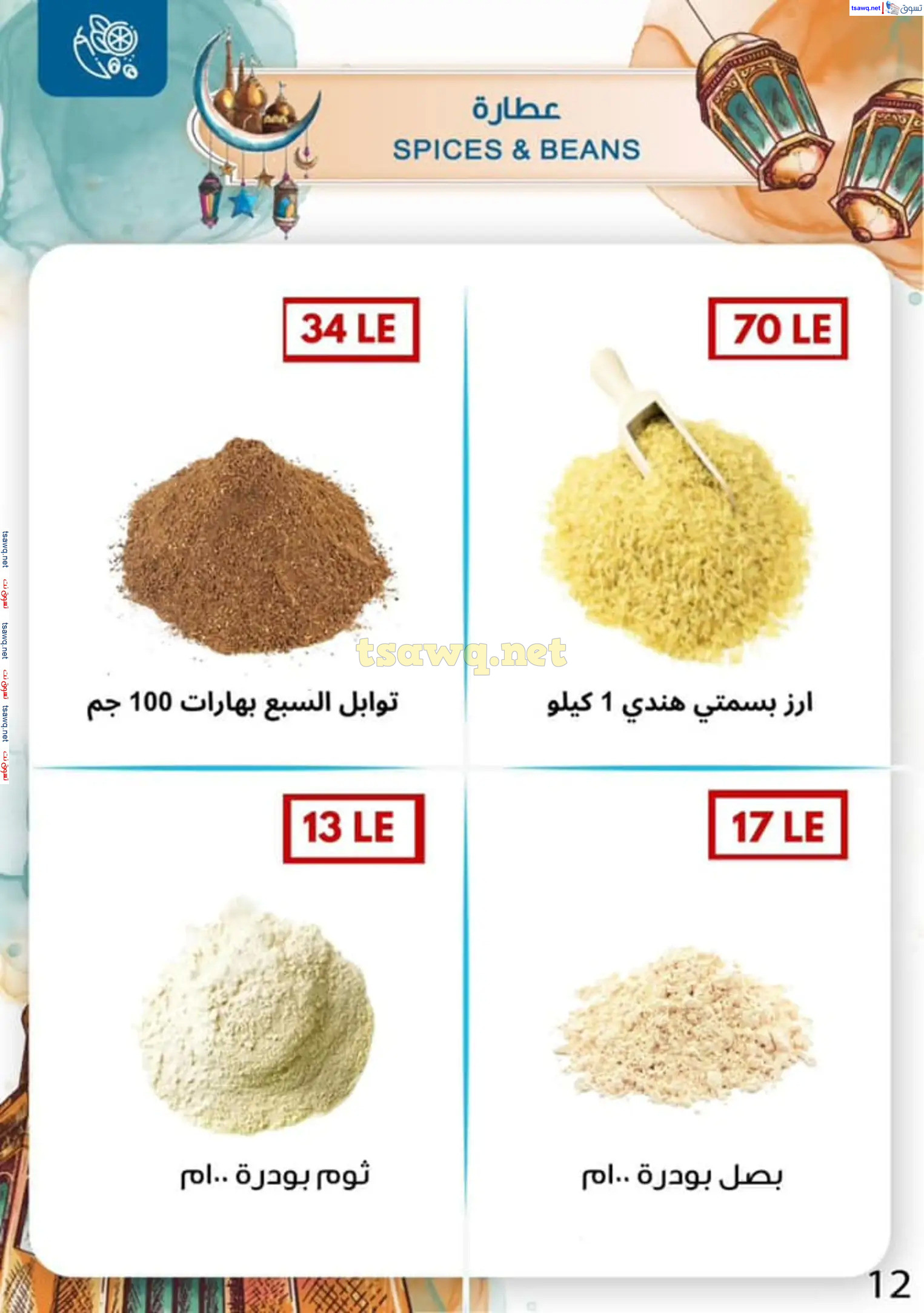 عروض بن سليمان بنى سويف من 16 حتى 28 فبراير 2025 رمضان كريم