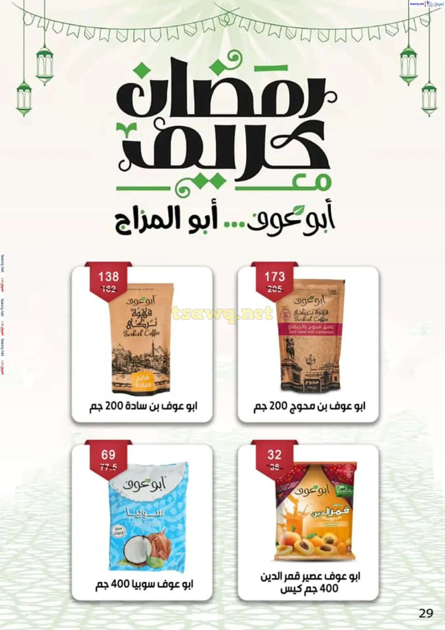 عروض بن سليمان بنى سويف من 16 حتى 28 فبراير 2025 رمضان كريم
