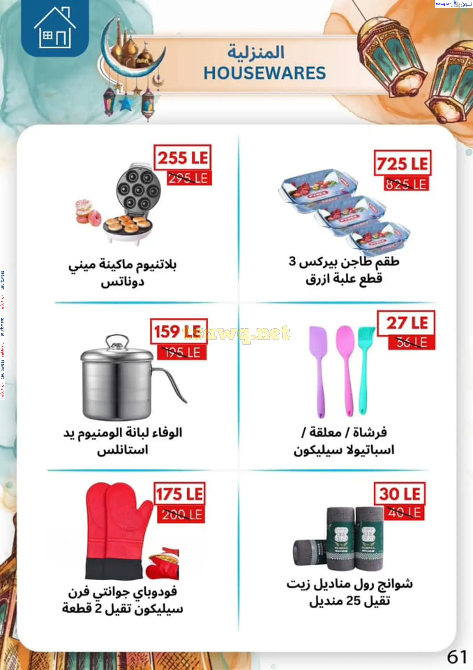 عروض بن سليمان بنى سويف من 16 حتى 28 فبراير 2025 رمضان كريم