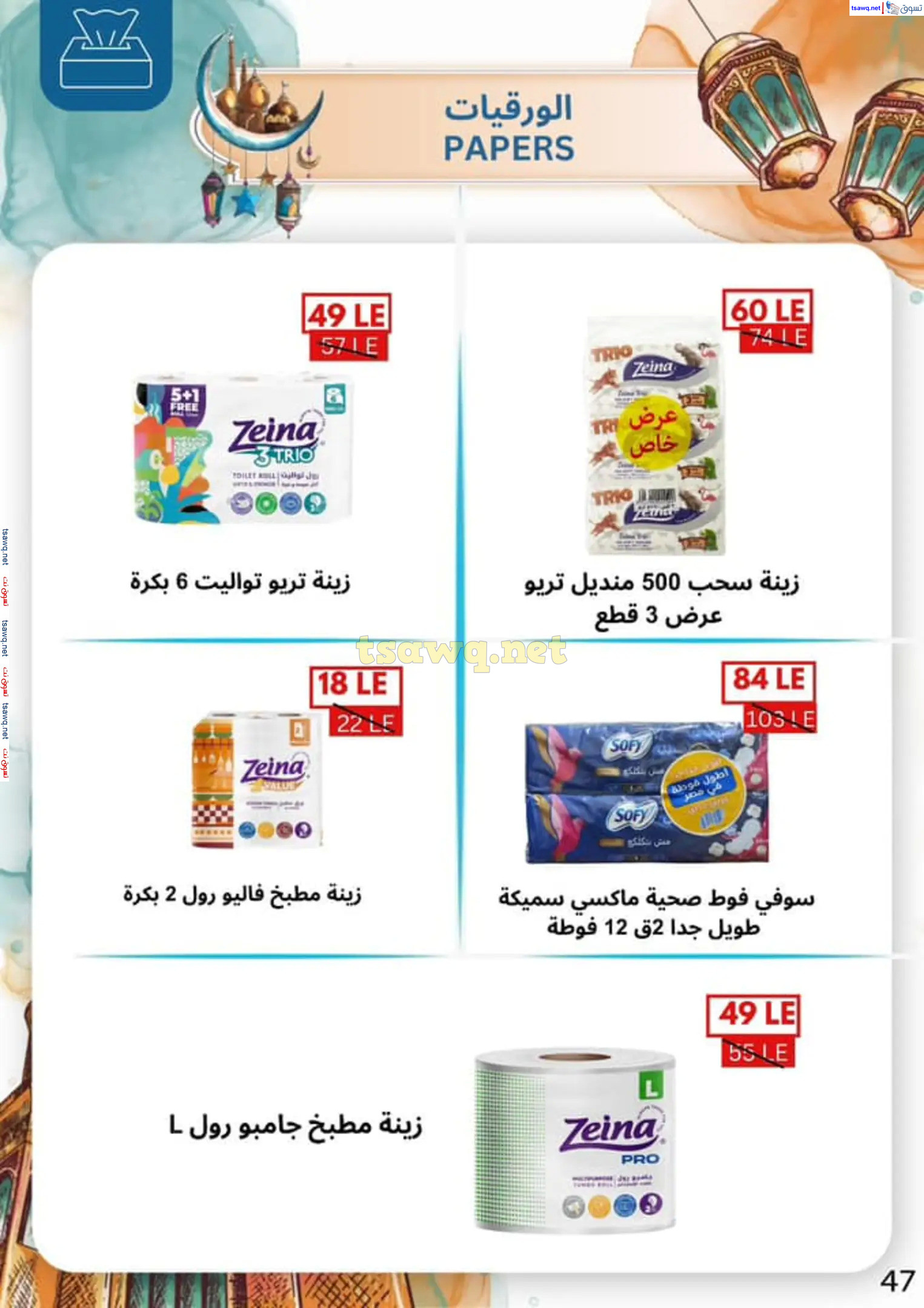 عروض بن سليمان بنى سويف من 16 حتى 28 فبراير 2025 رمضان كريم