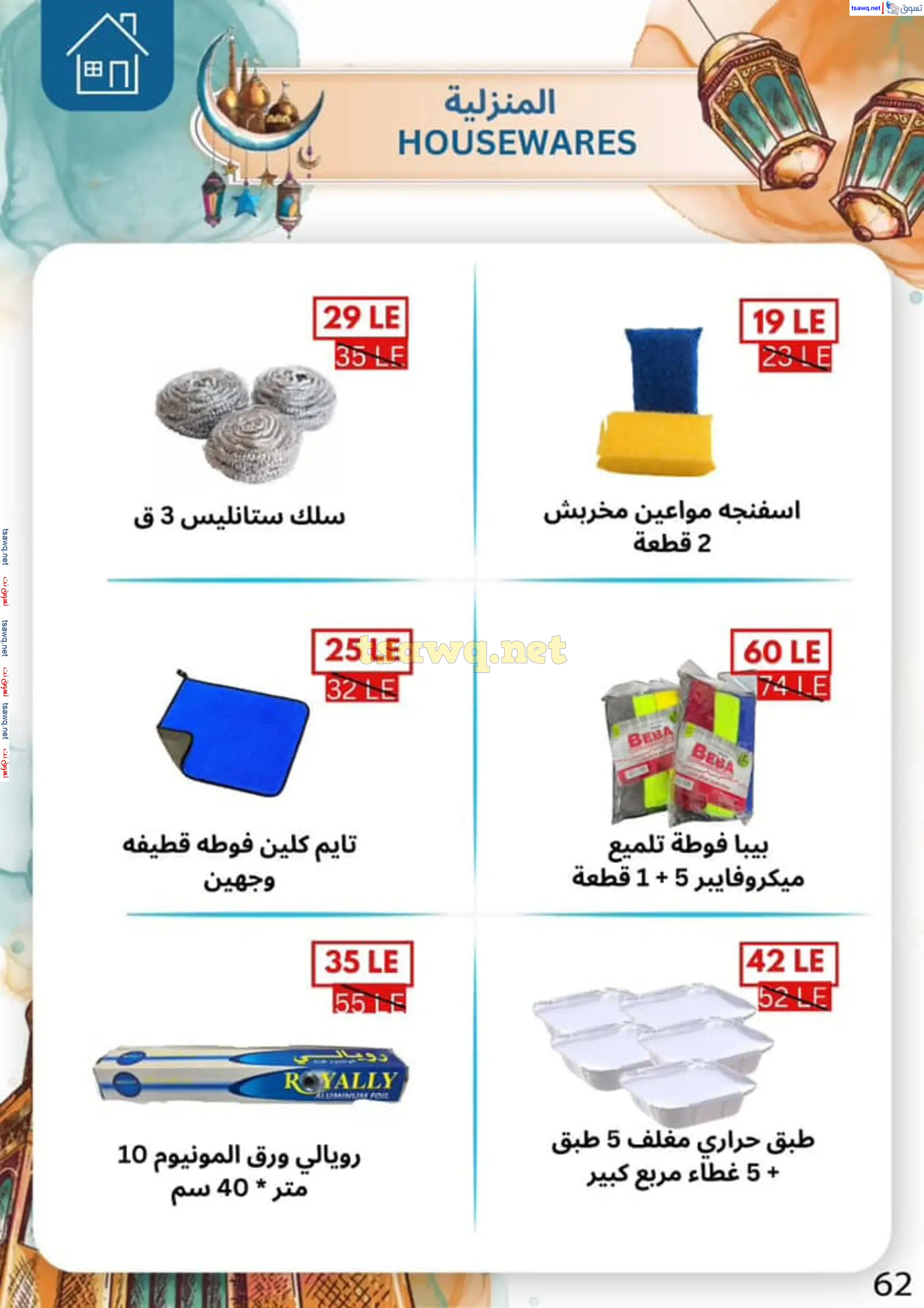 عروض بن سليمان بنى سويف من 16 حتى 28 فبراير 2025 رمضان كريم