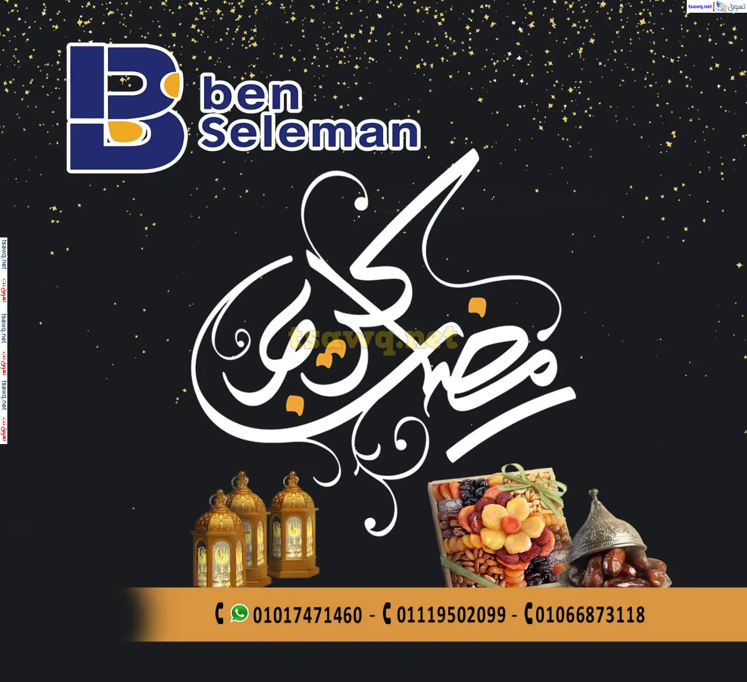 عروض بن سليمان بنى سويف من 16 حتى 28 فبراير 2025 رمضان كريم